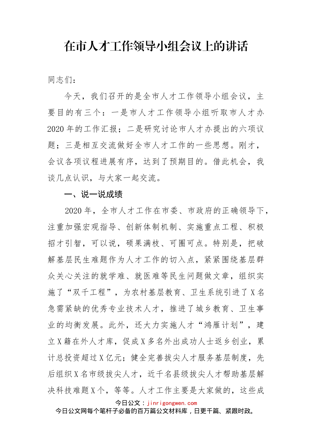 在市人才工作领导小组会议上的讲话_第2页