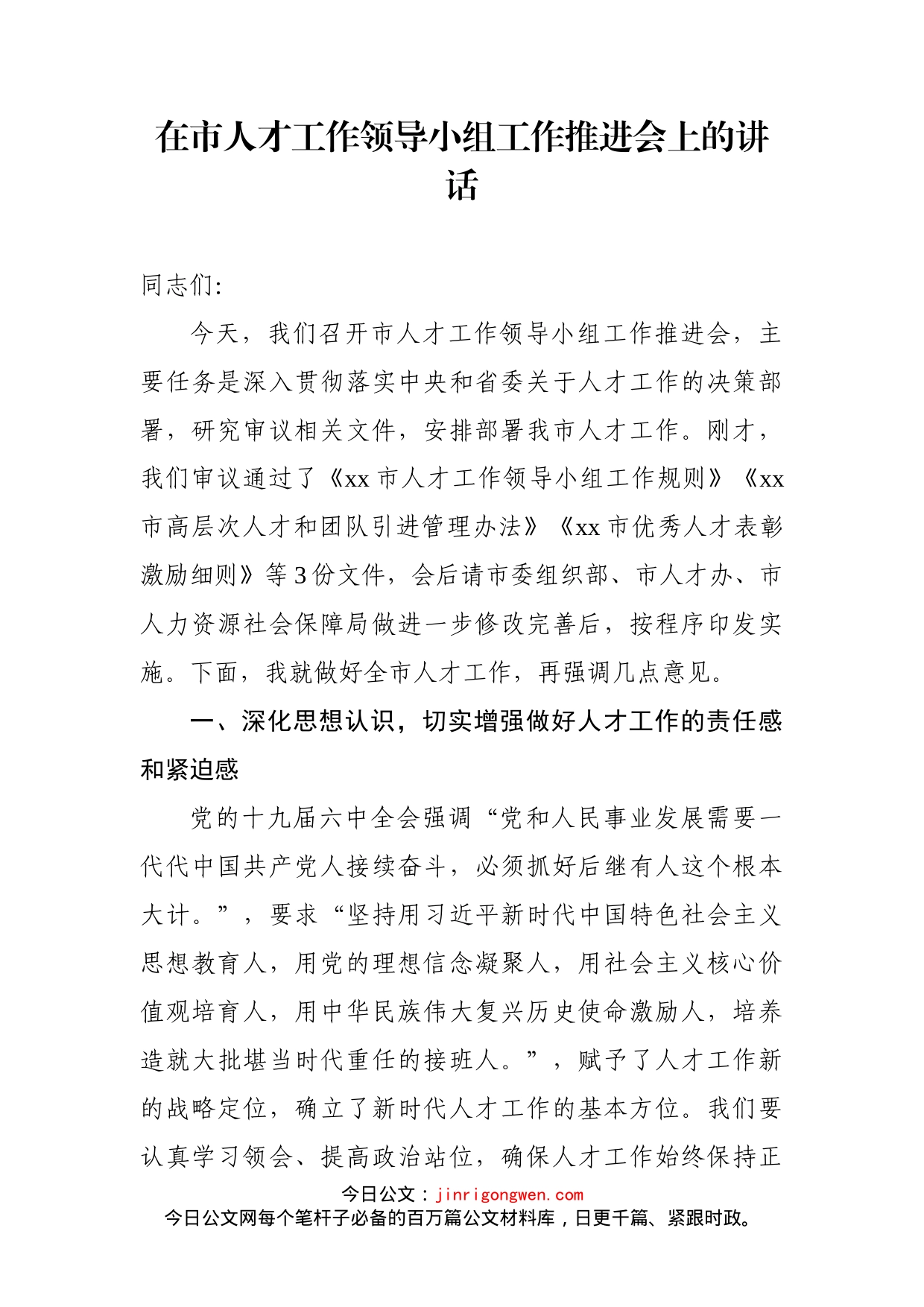 在市人才工作领导小组工作推进会上的讲话_第2页