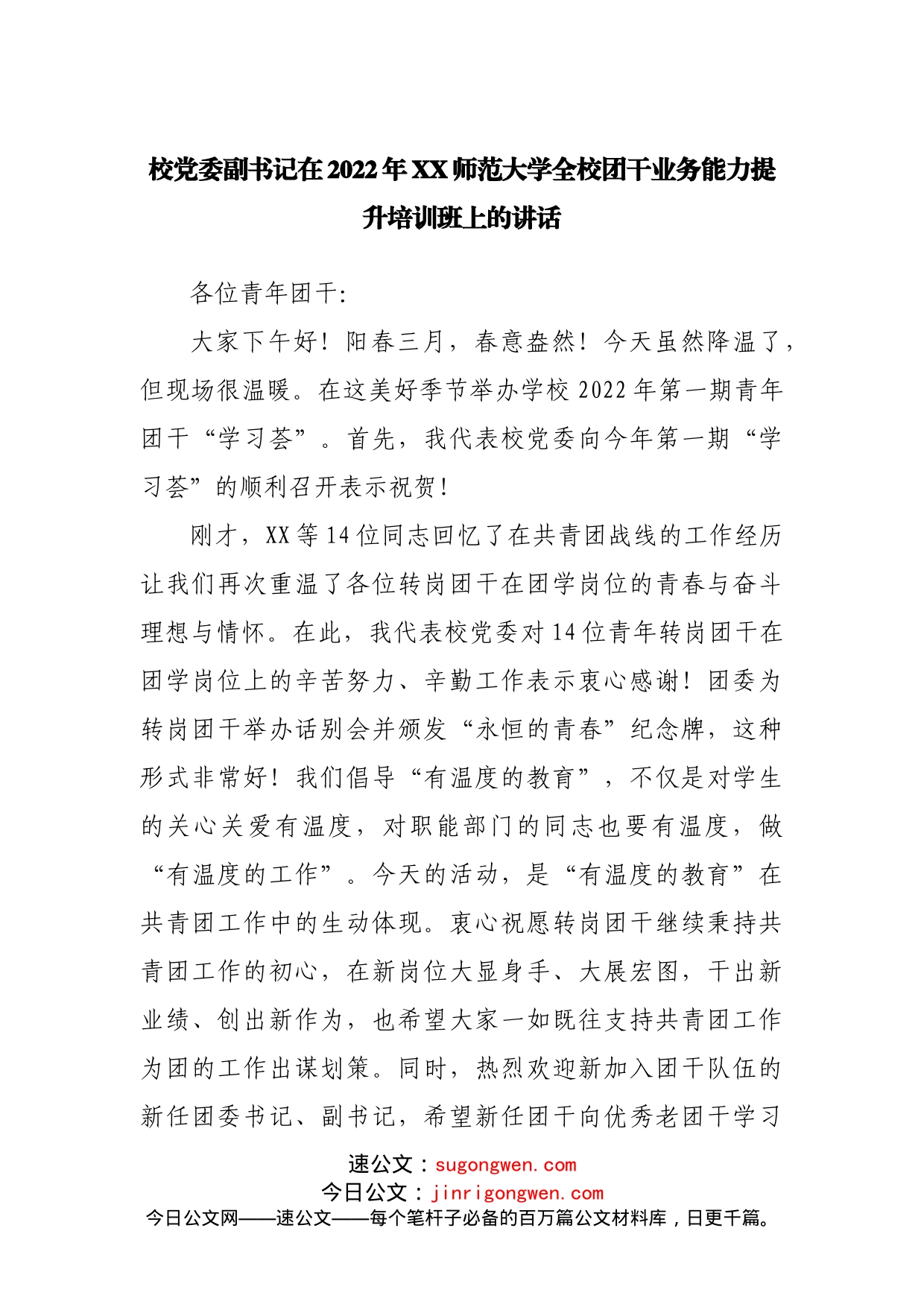 在2022年学校团干业务能力提升培训班上的讲话_第1页