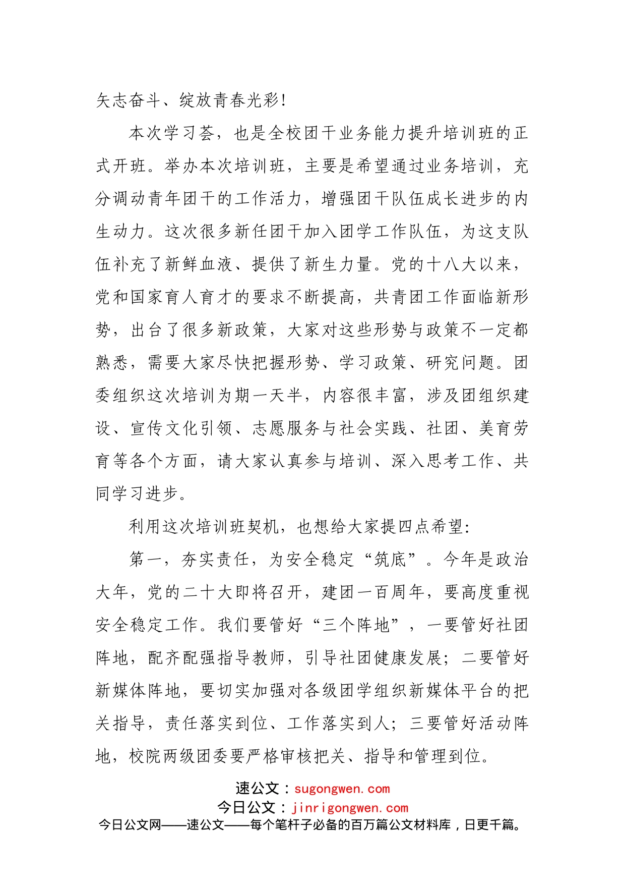 在2022年学校团干业务能力提升培训班上的讲话_第2页