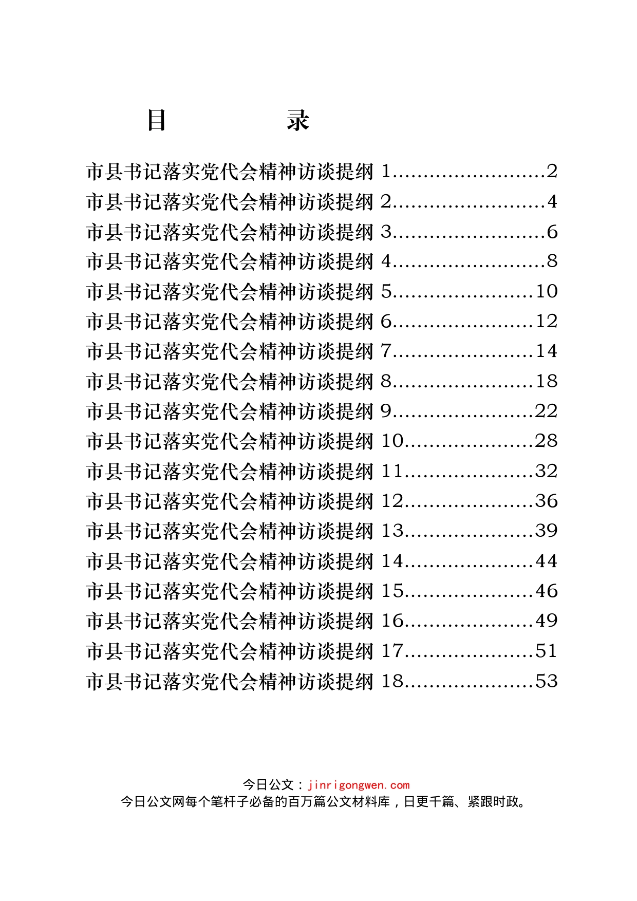 市县书记落实党代会精神访谈提纲汇编（18篇）_第2页