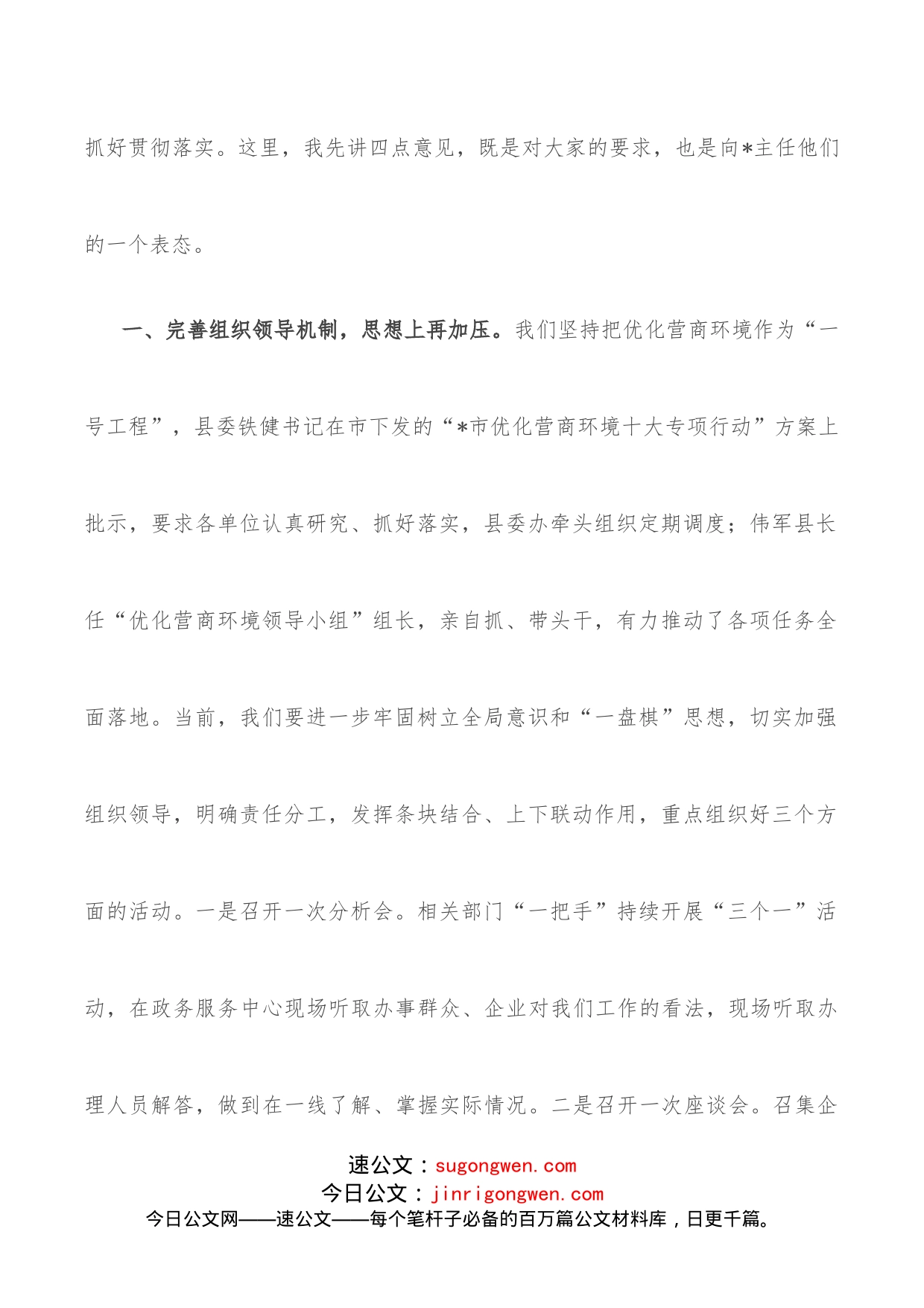 在市优化办来县调研督查优化营商环境工作汇报会上的讲话_第2页