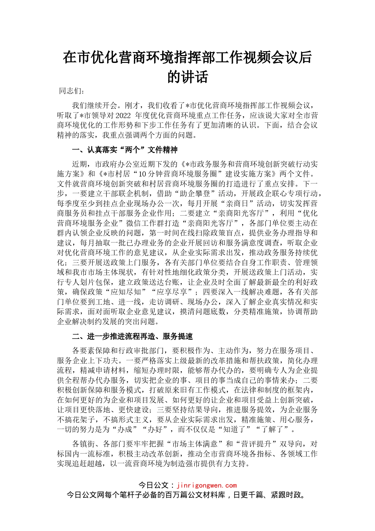 在市优化营商环境指挥部工作视频会议后的讲话_第1页