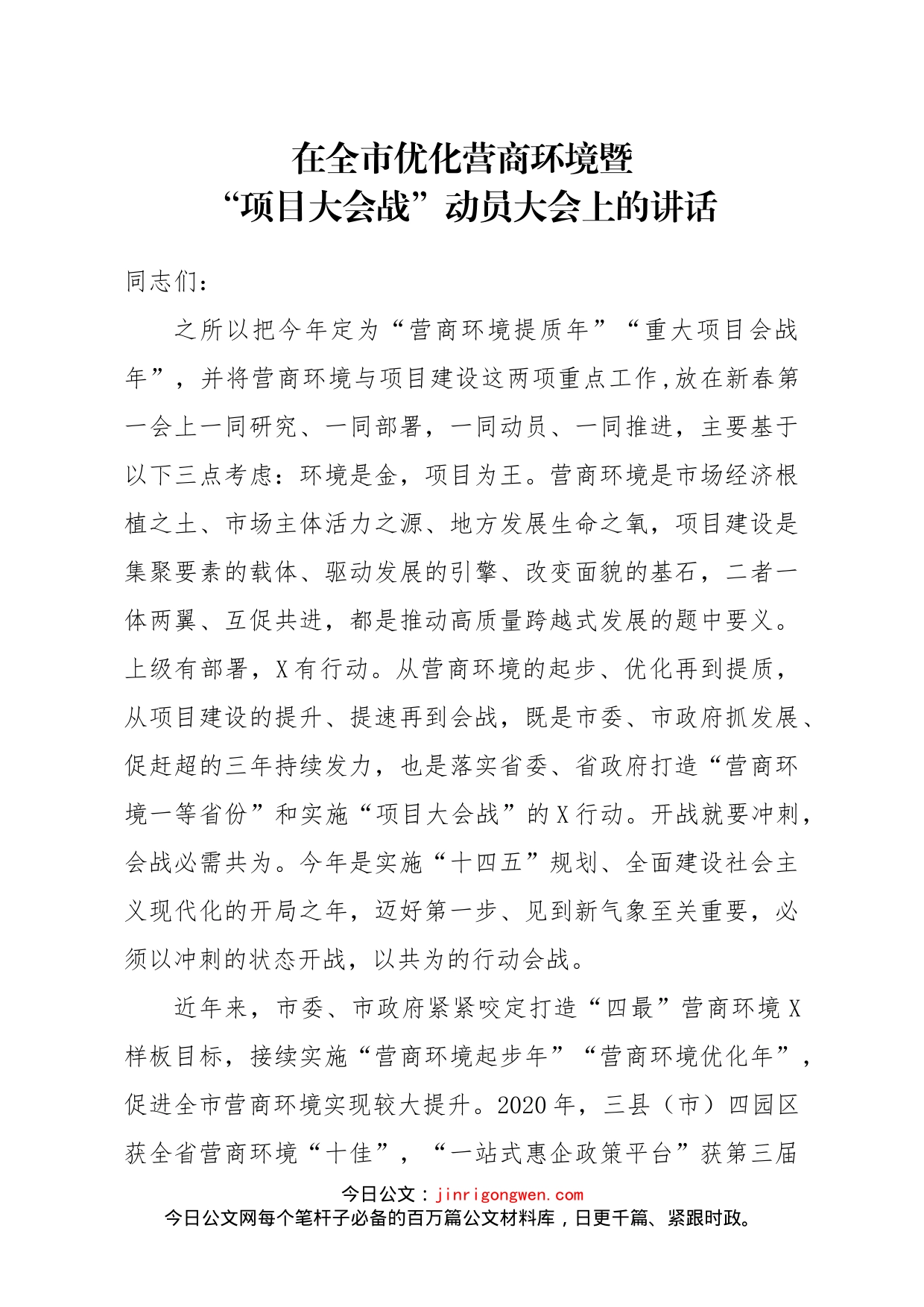 在市优化营商环境暨项目大会战动员大会上的讲话_第1页