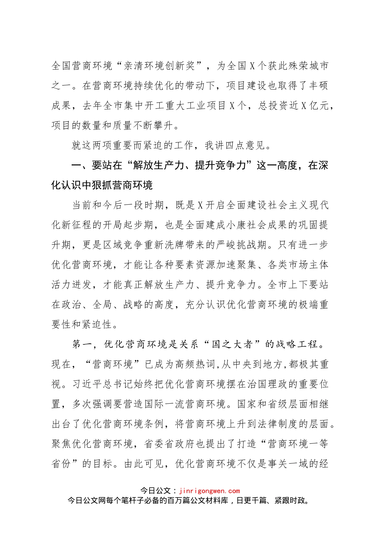 在市优化营商环境暨项目大会战动员大会上的讲话_第2页