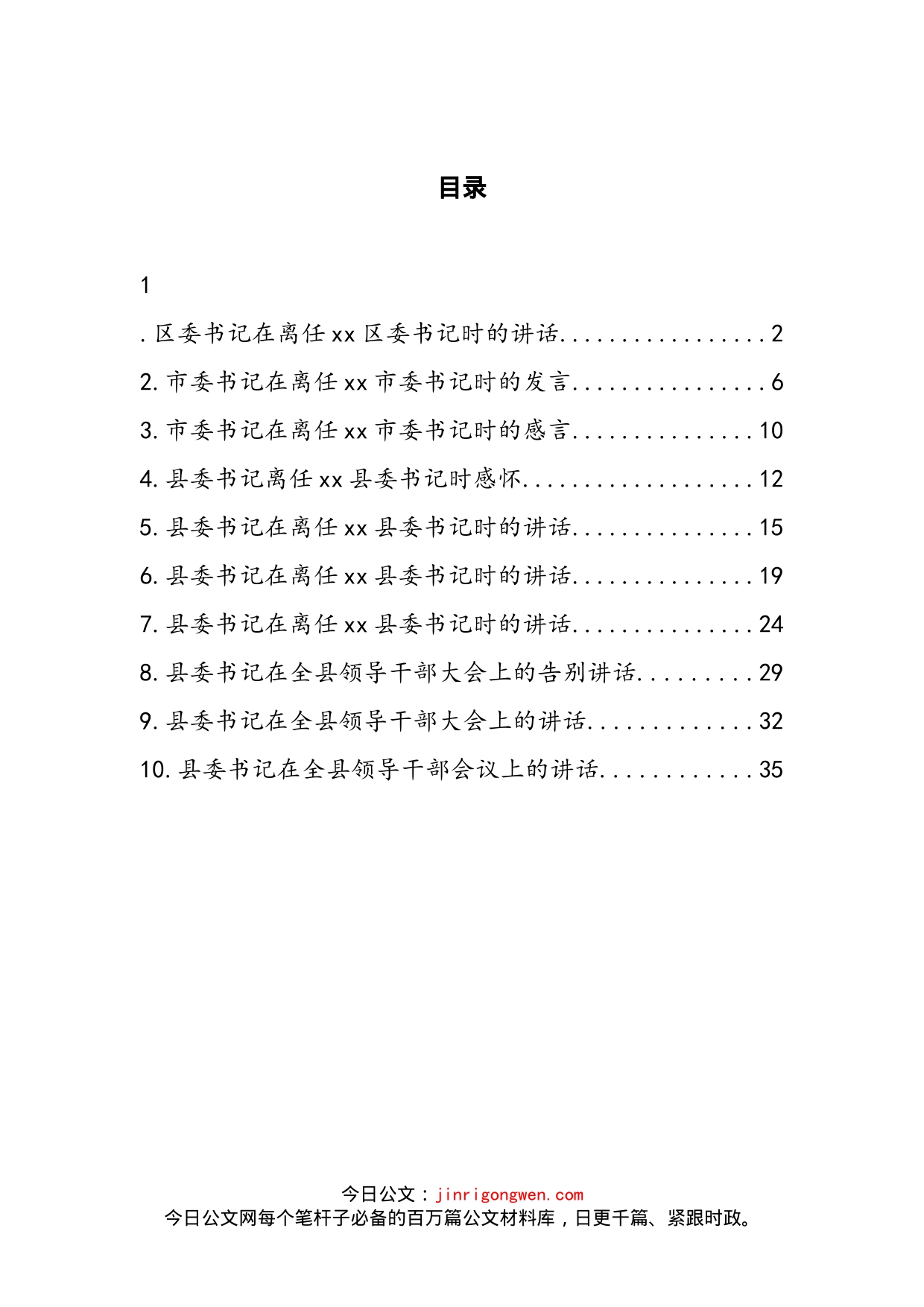 市县区委书记在领导干部大会上的讲话汇编（10篇）_第2页