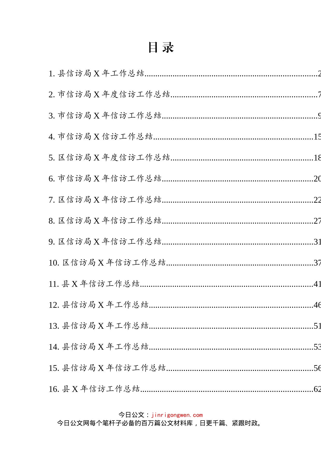 市县区年度信访工作总结汇编（16篇）(1)_第2页