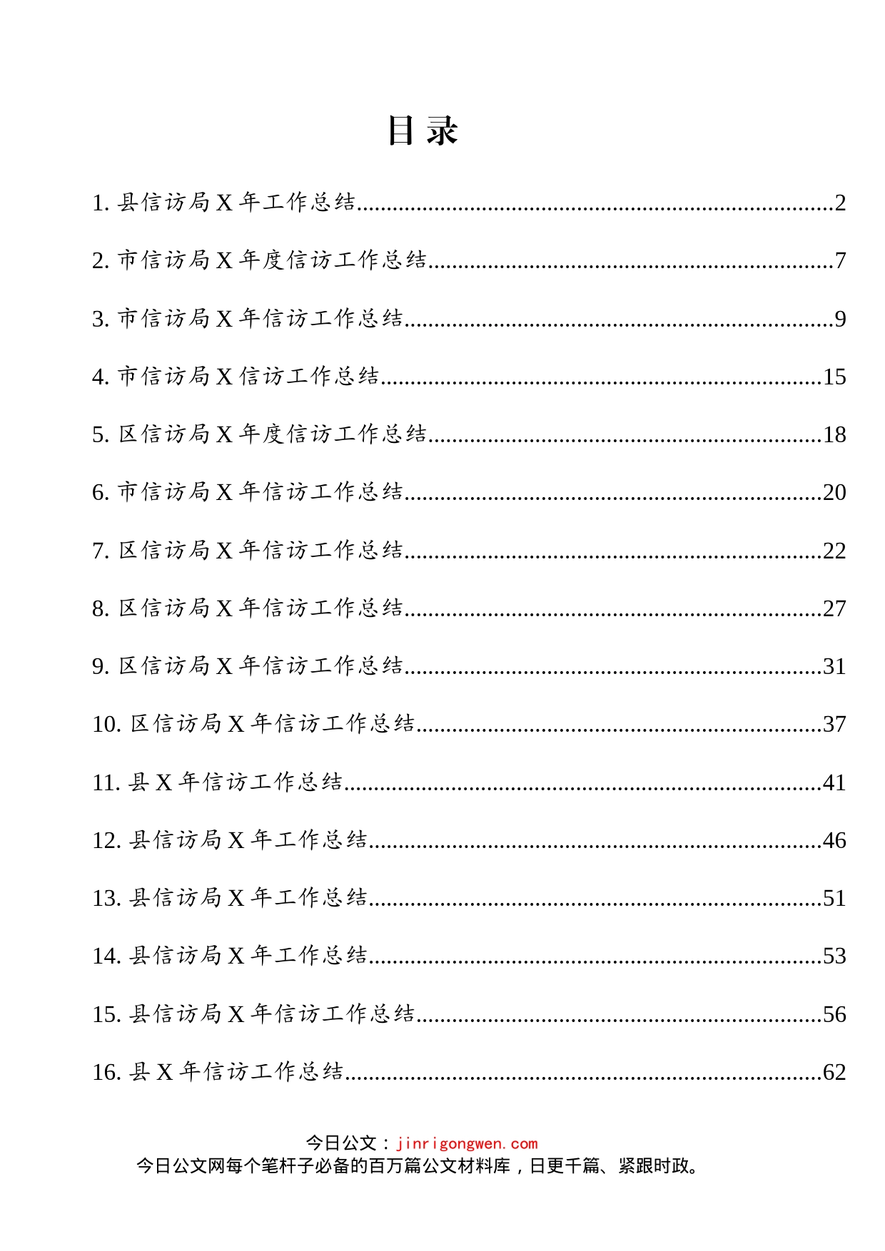 市县区年度信访工作总结汇编（16篇）_第2页