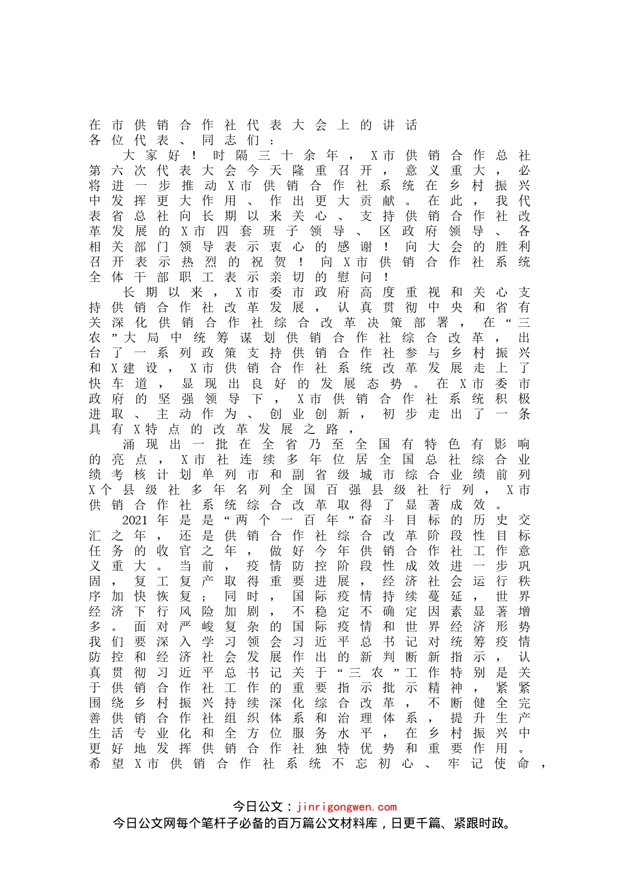 在市供销合作社代表大会上的讲话_第1页