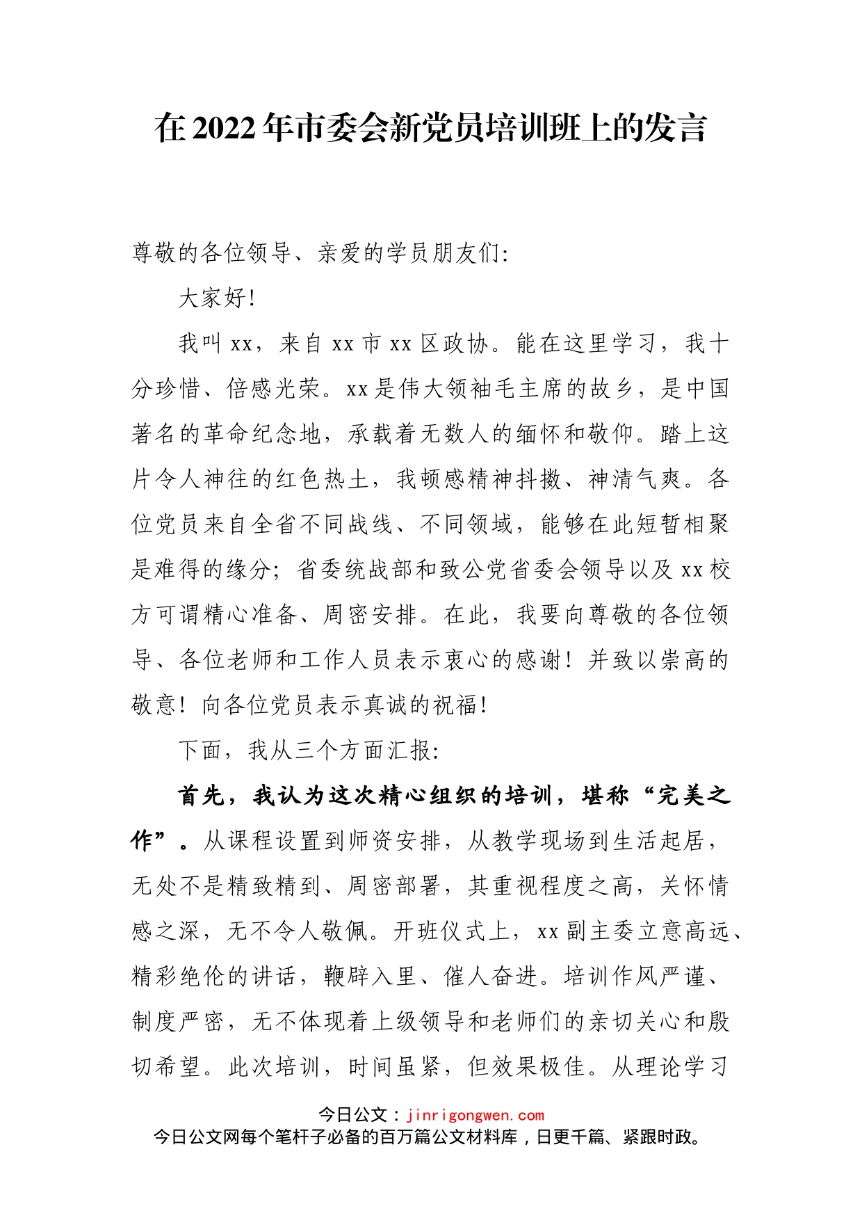 在2022年市委会新党员培训班上的发言_第2页
