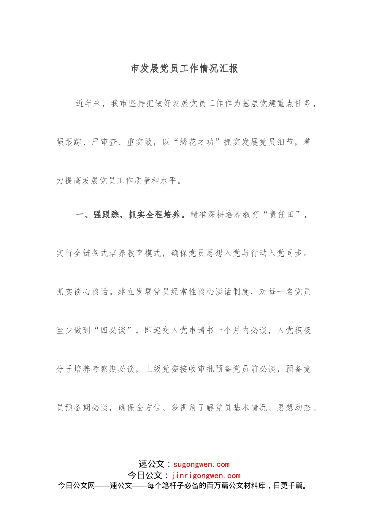市发展党员工作情况汇报_第1页