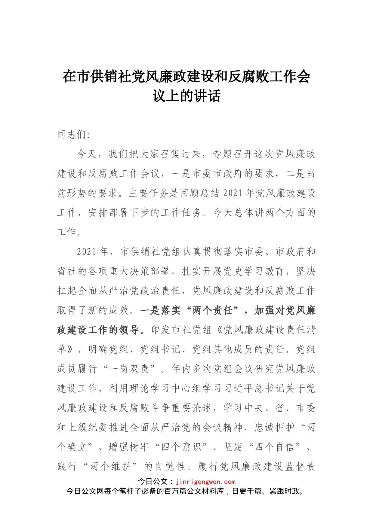 在市供销社党风廉政建设和反腐败工作会议上的讲话(1)_第1页