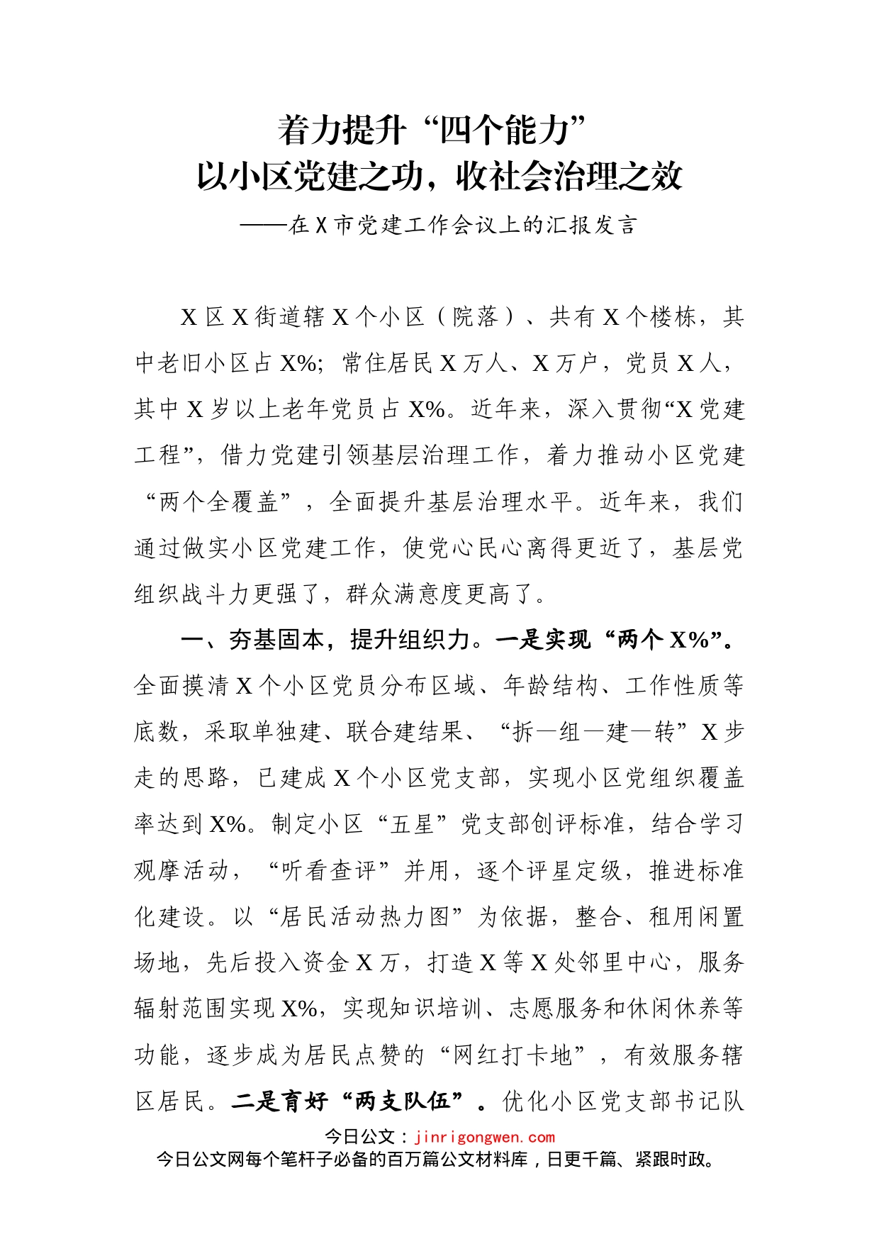 在市党建工作会议上的汇报发言_第1页