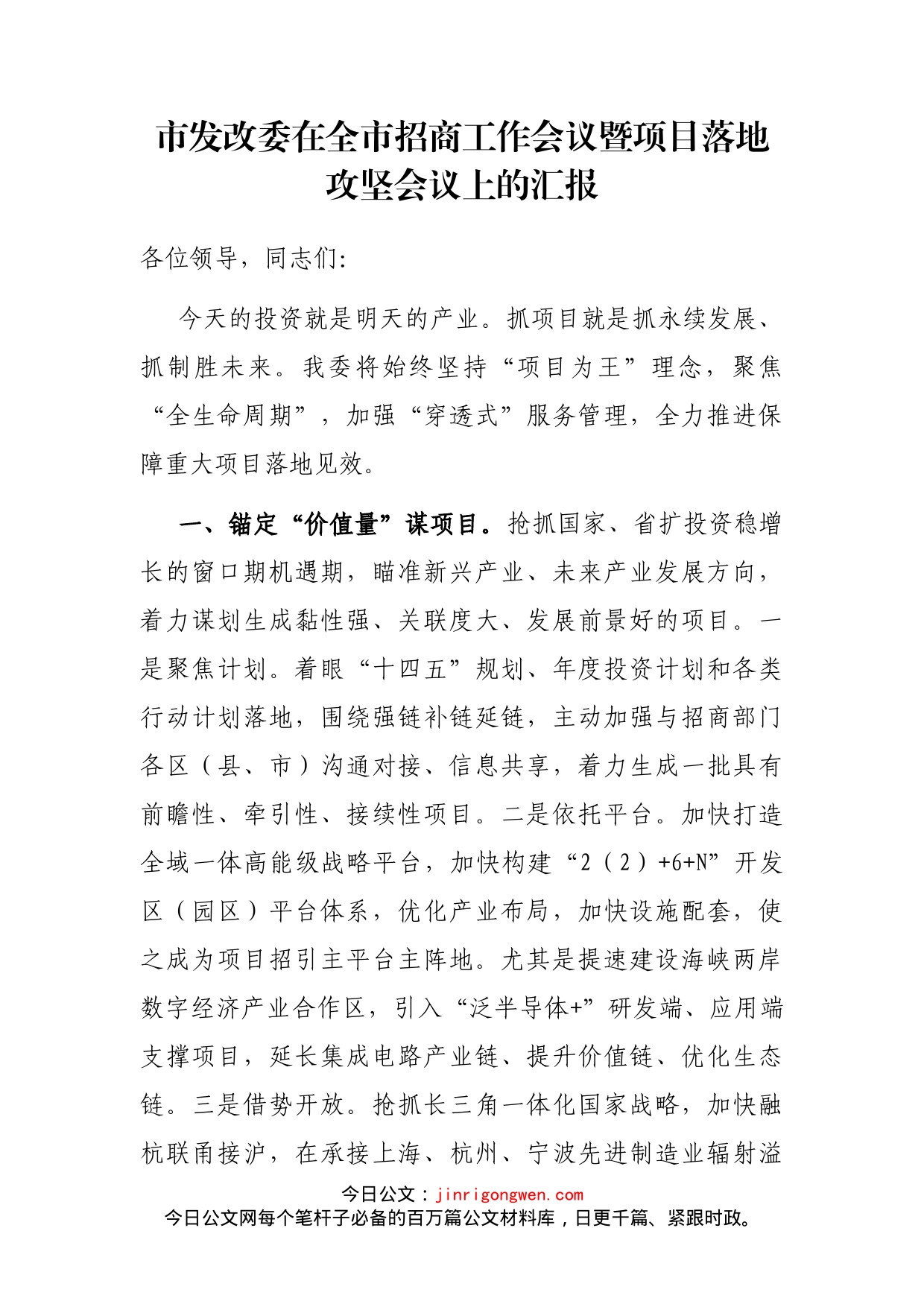 市发改委在全市招商工作会议暨项目落地攻坚会议上的汇报_第1页