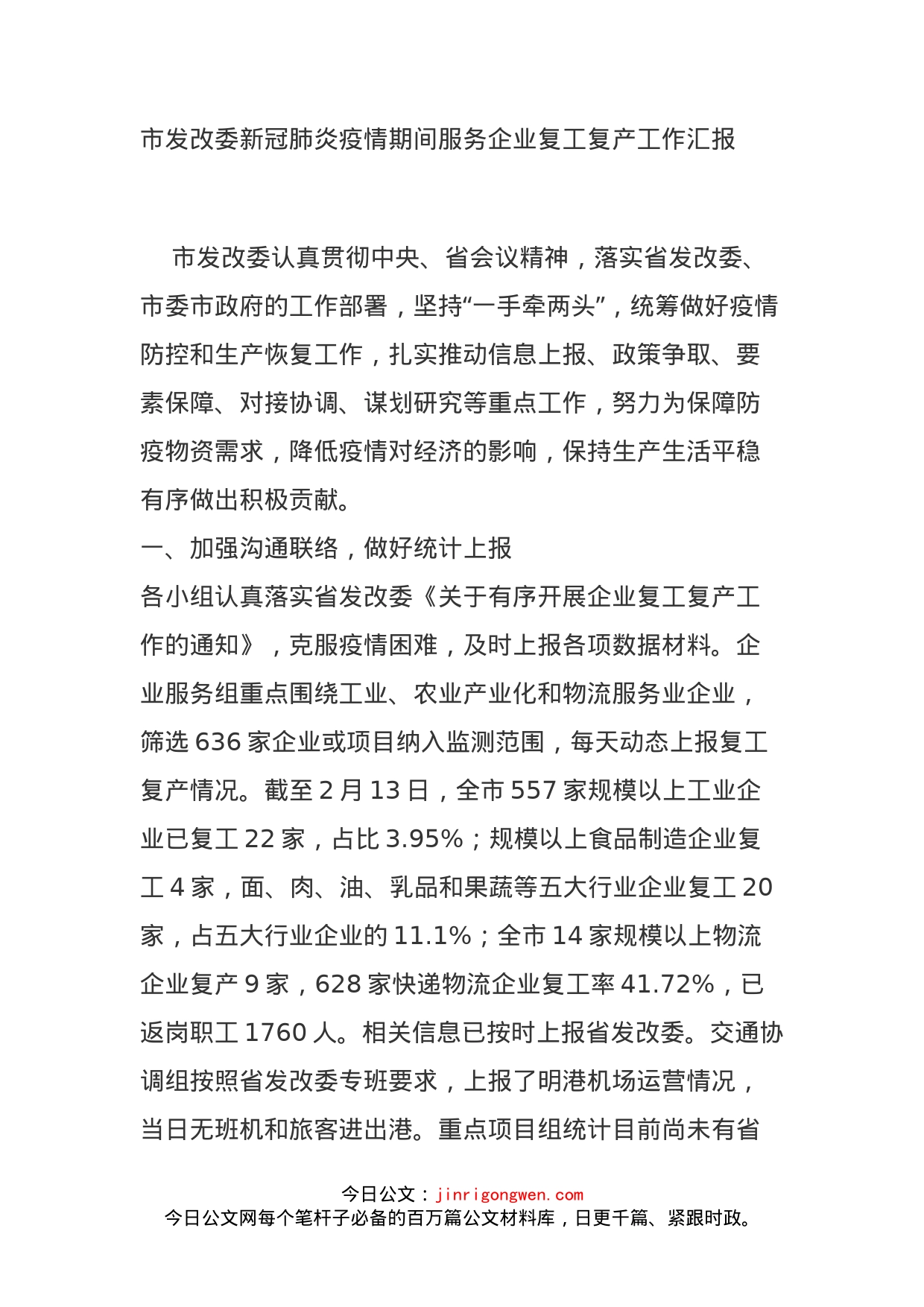 市发改委新冠肺炎疫情期间服务企业复工复产工作汇报_第1页