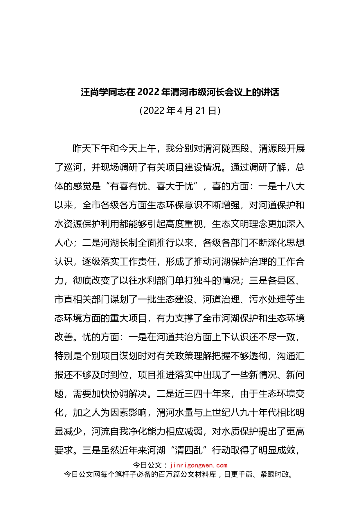 在2022年市级河长会议上的讲话_第1页