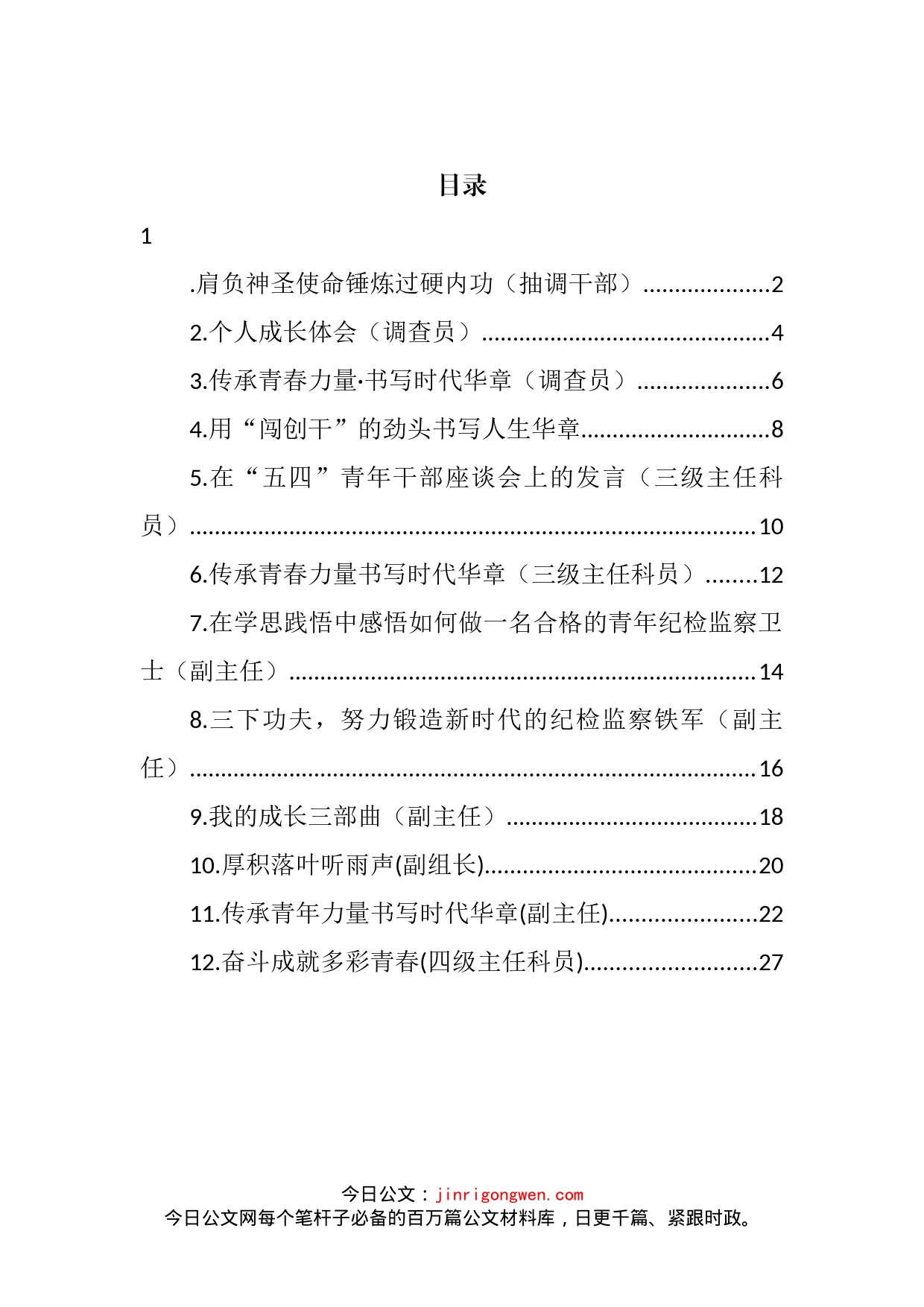 在2022年市纪委监委年轻干部座谈会上的发言汇编（12篇）_第2页