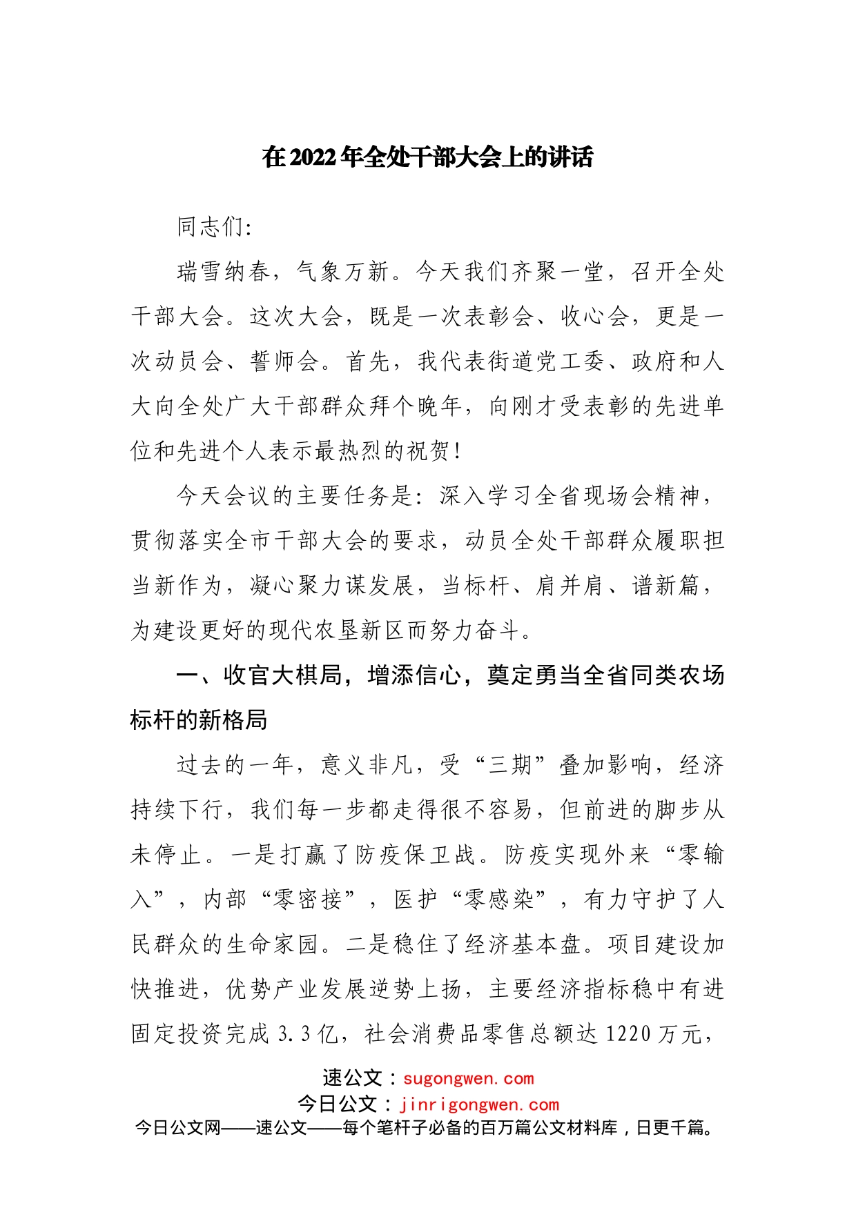 在2022年干部大会上的讲话_第1页