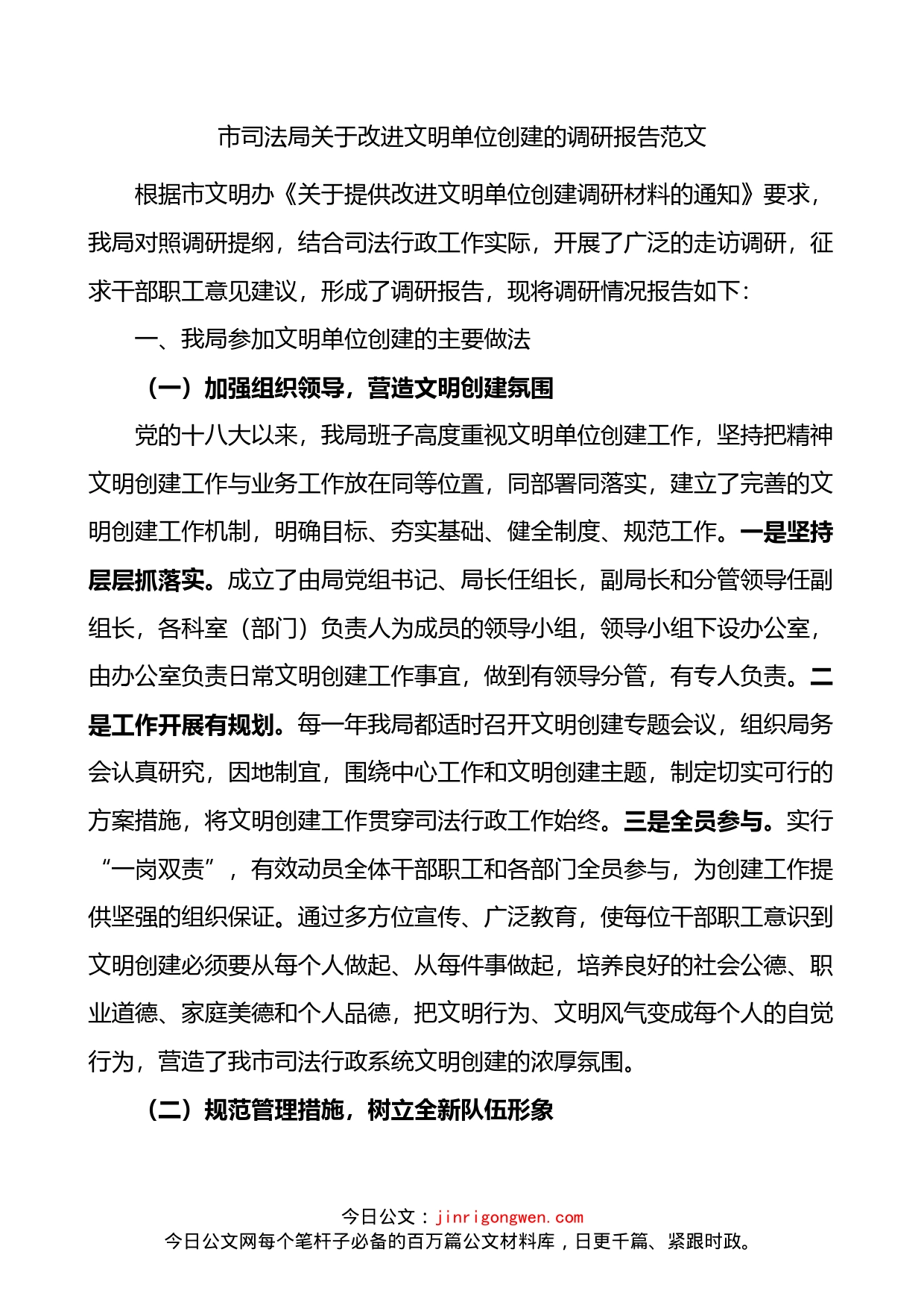 市司法局关于改进文明单位创建的调研报告_第1页