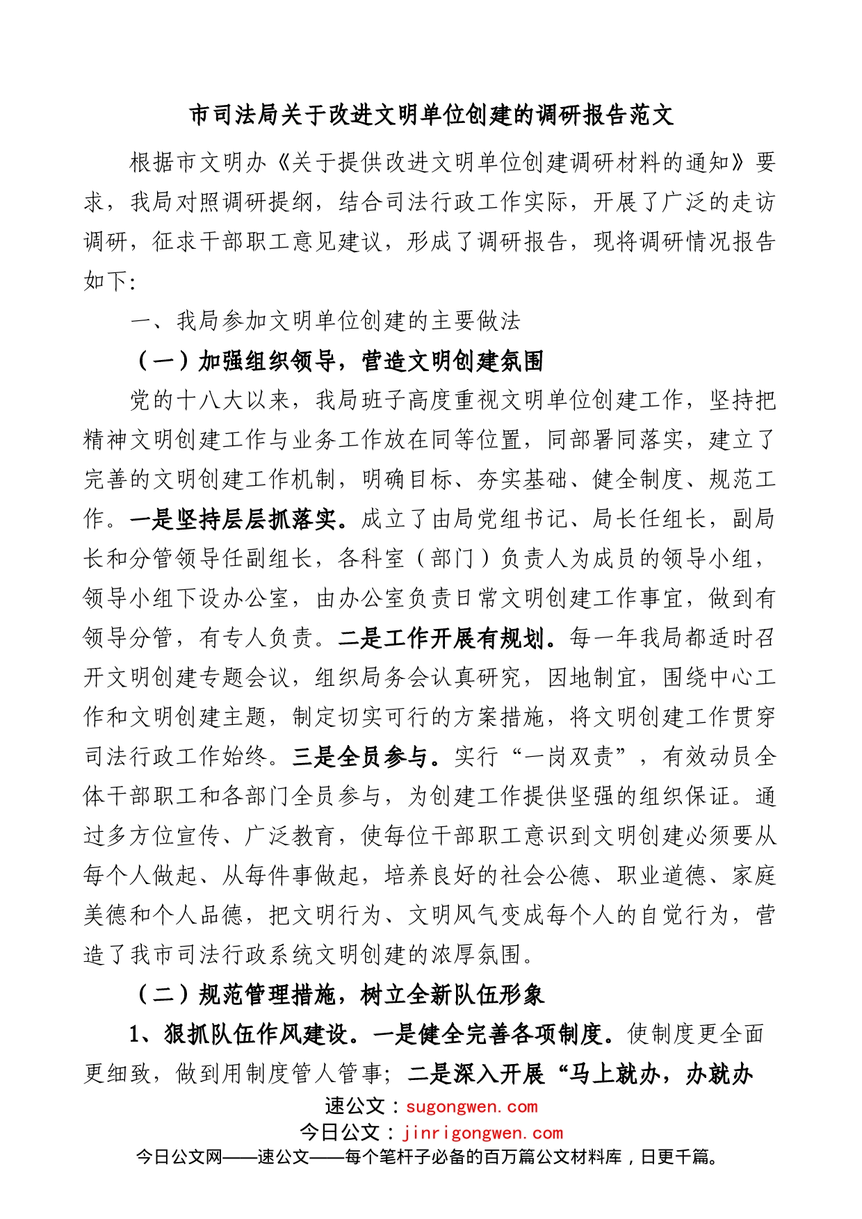 市司法局关于改进文明单位创建的调研报告范文做法问题不足工作建议_第1页