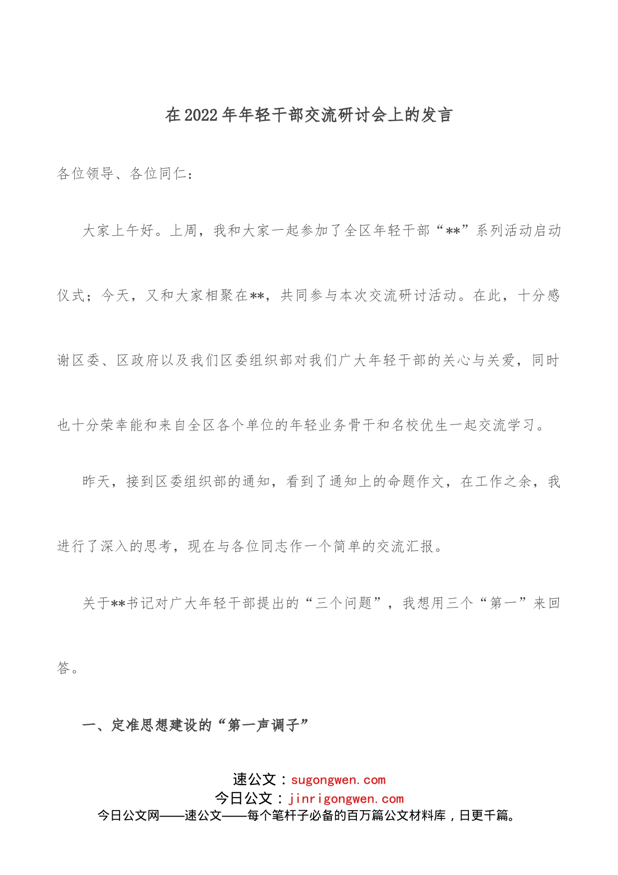 在2022年年轻干部交流研讨会上的发言_第1页