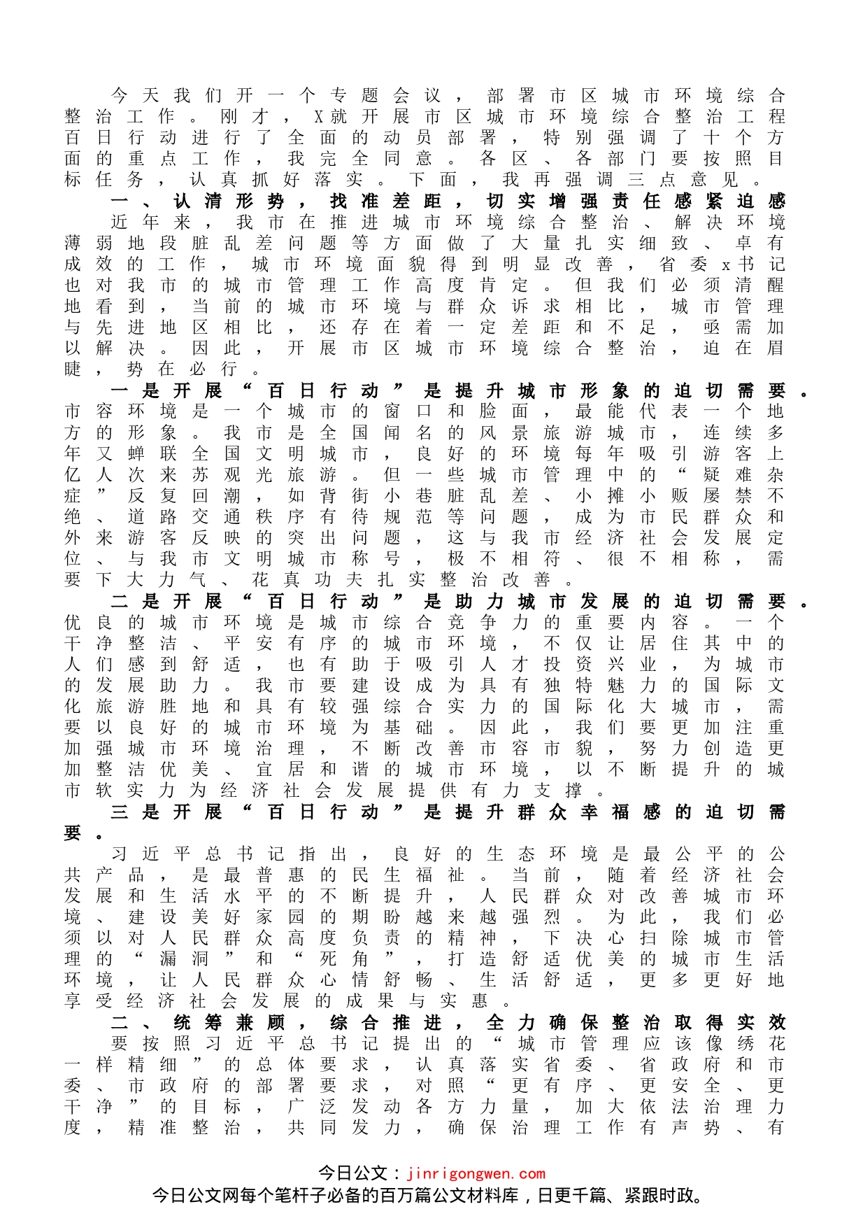 在市区城市环境综合整治工程百日行动动员大会上的讲话_第1页