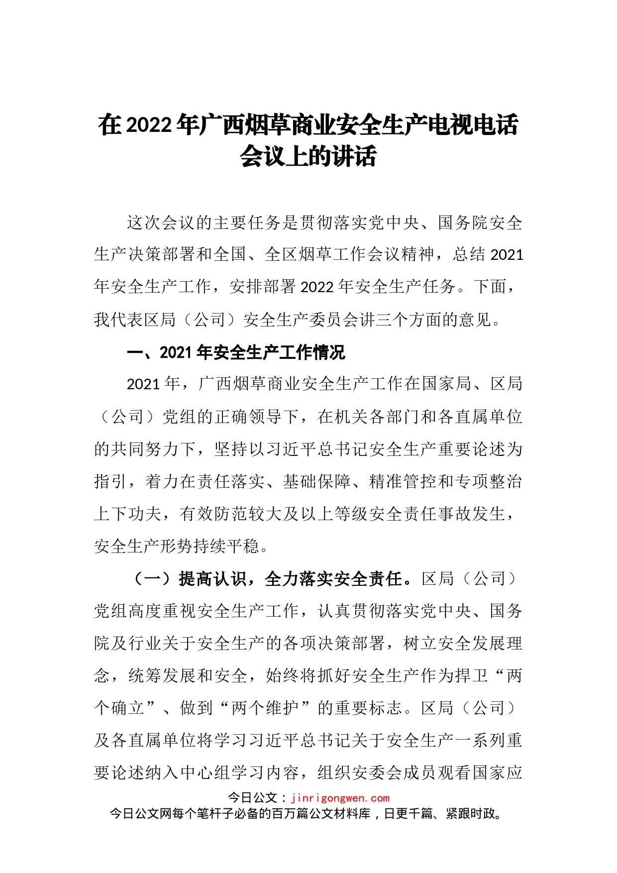 在2022年广西烟草商业安全生产电视电话会议上的讲话_第2页