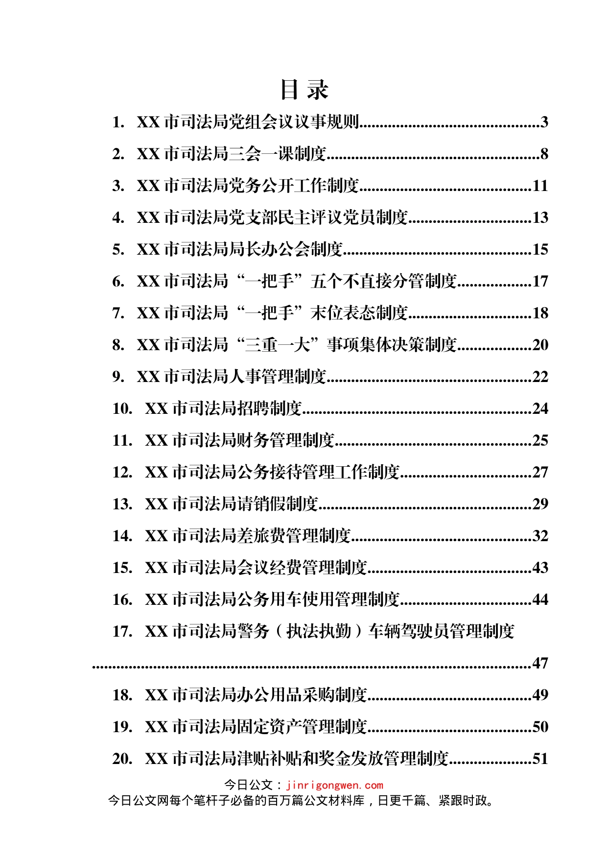 市司法局工作制度汇编（26篇）_第2页