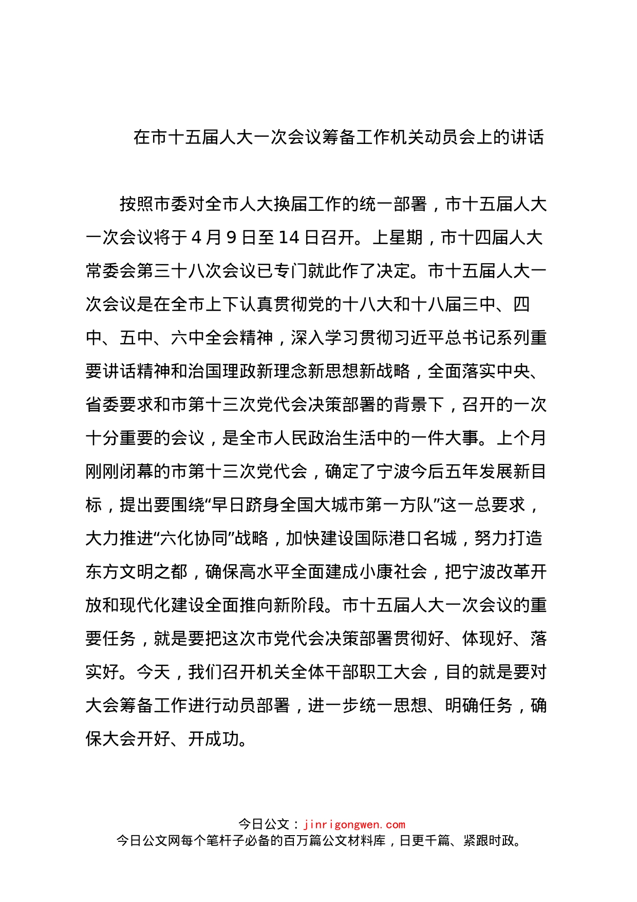 在市十五届人大一次会议筹备工作机关动员会上的讲话_第1页