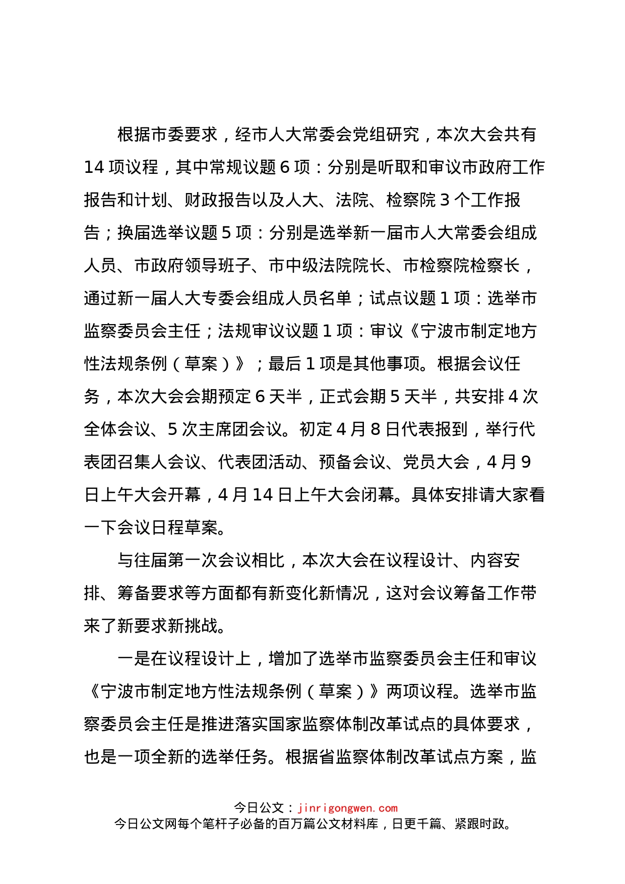 在市十五届人大一次会议筹备工作机关动员会上的讲话_第2页