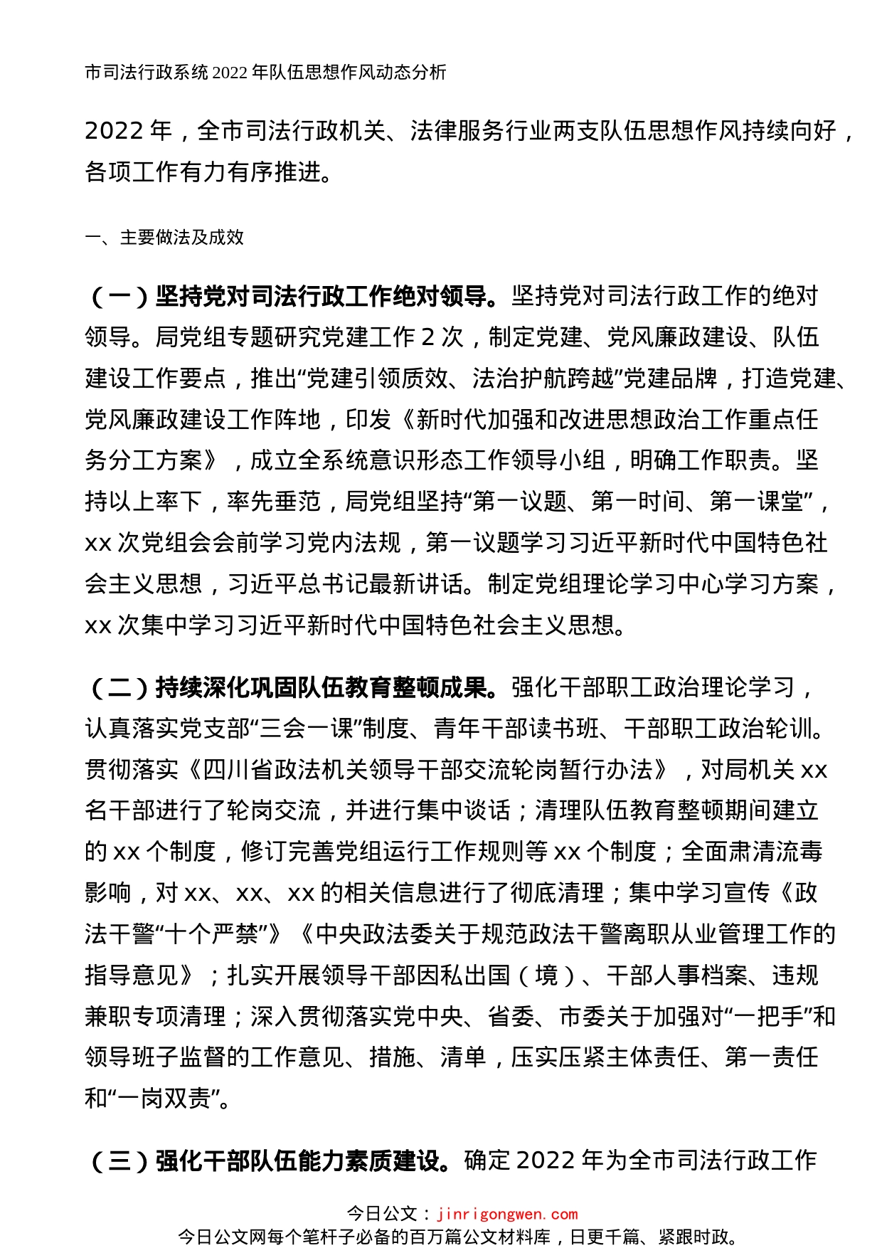 市司法行政系统2022年队伍思想作风动态分析_第1页