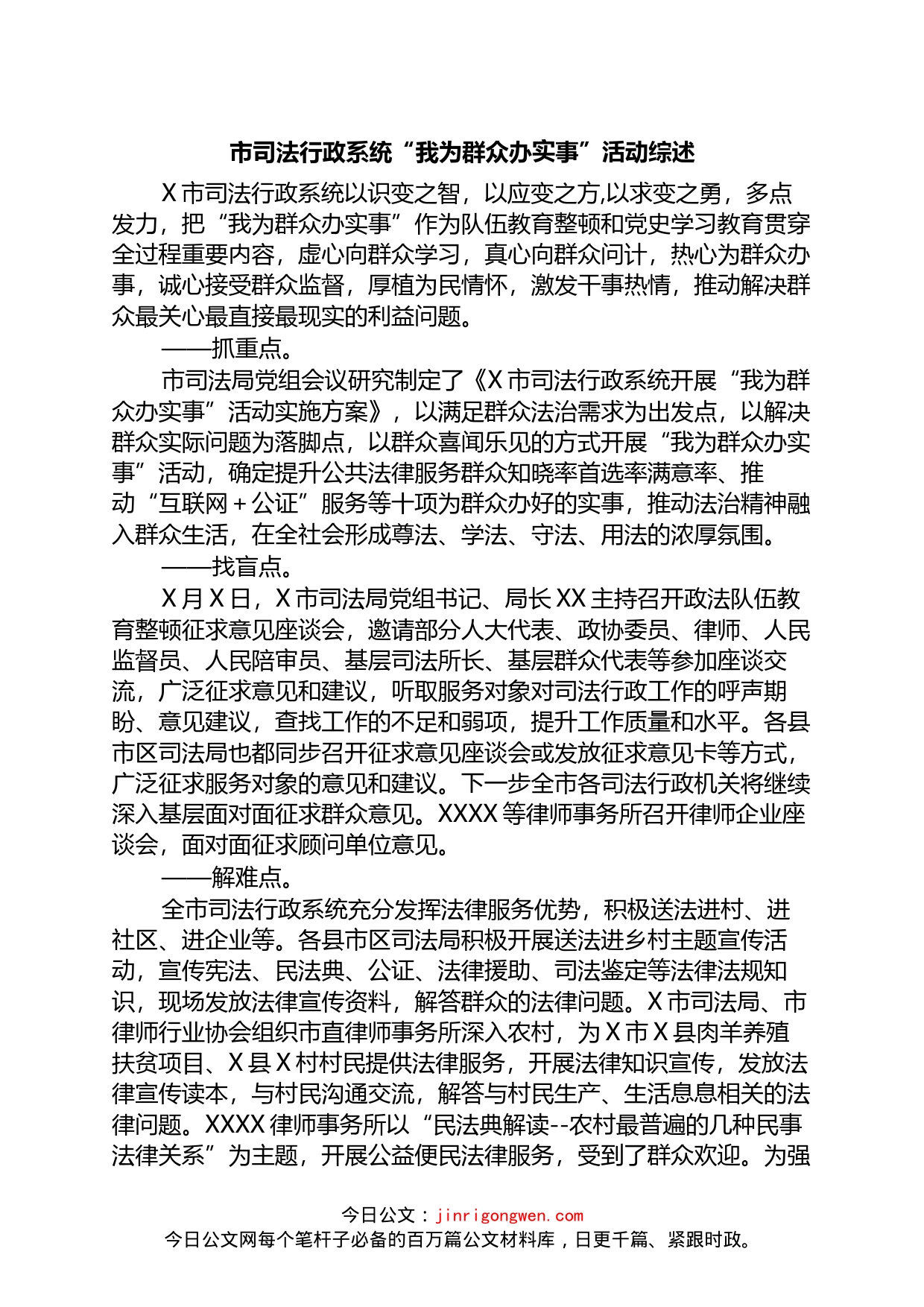 市司法行政系统“我为群众办实事”活动综述_第1页