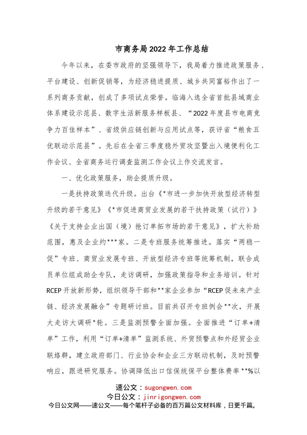 市商务局2022年工作总结_第1页