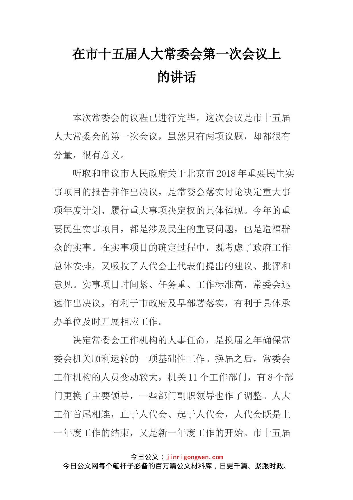 在市十五届人大常委会第一次会议上的讲话(1)_第1页