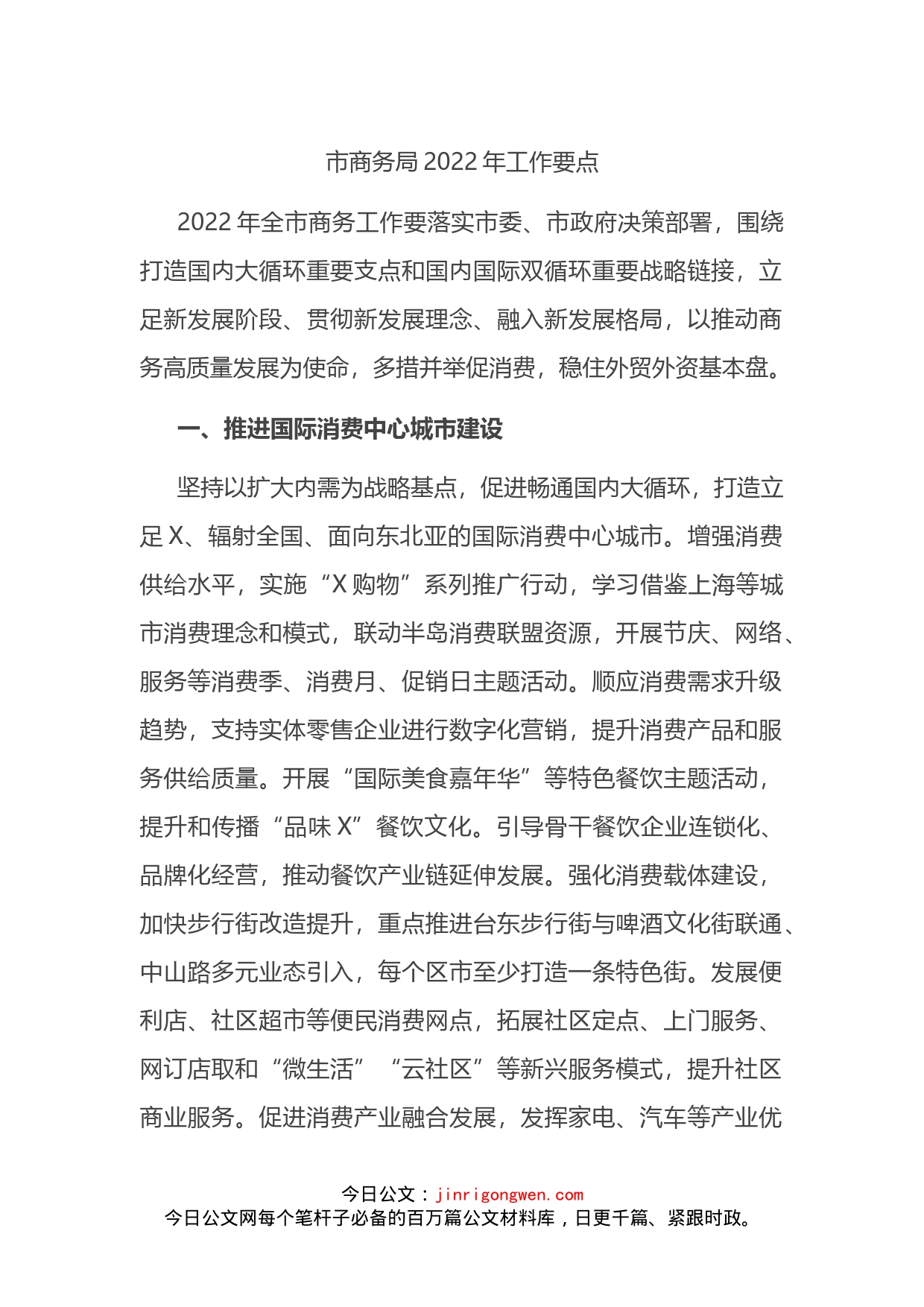 市商务局2022年工作要点(1)_第1页