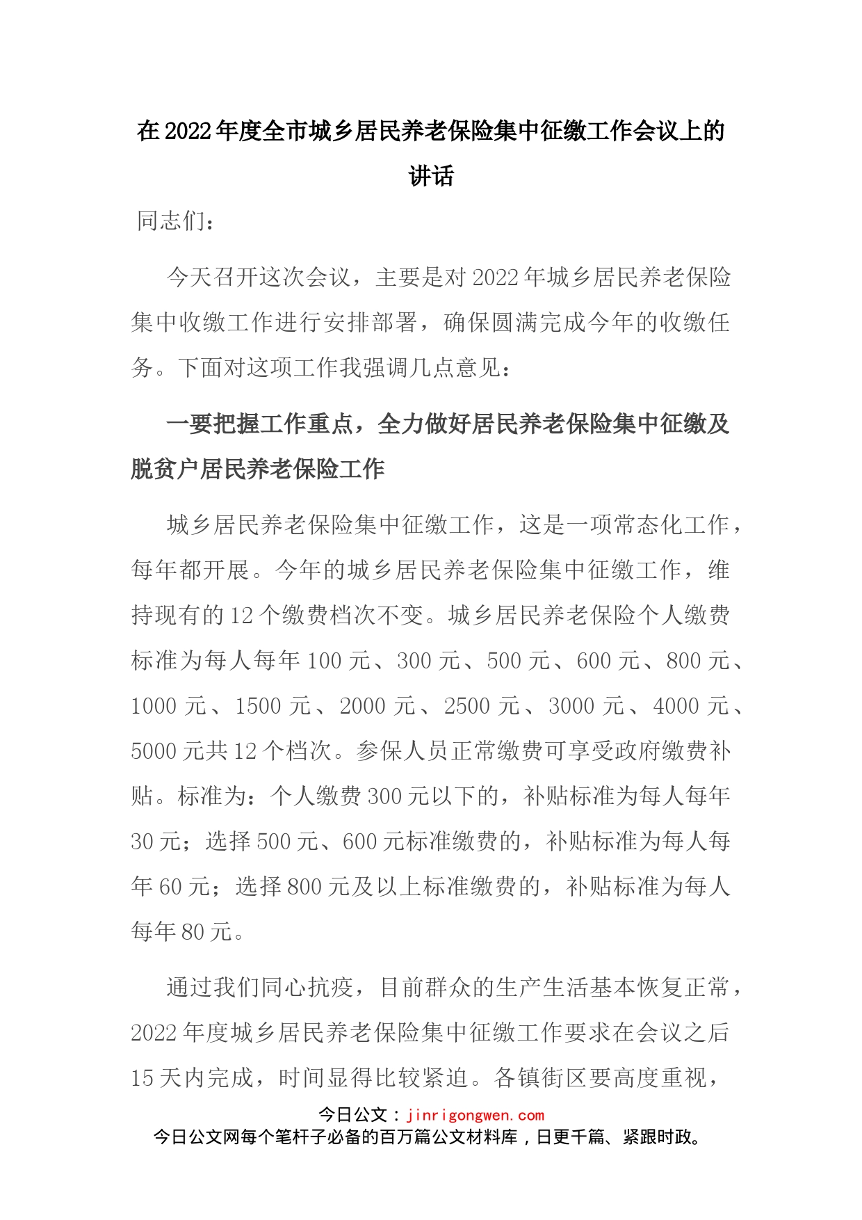 在2022年度全市城乡居民养老保险集中征缴工作会议上的讲话_第2页