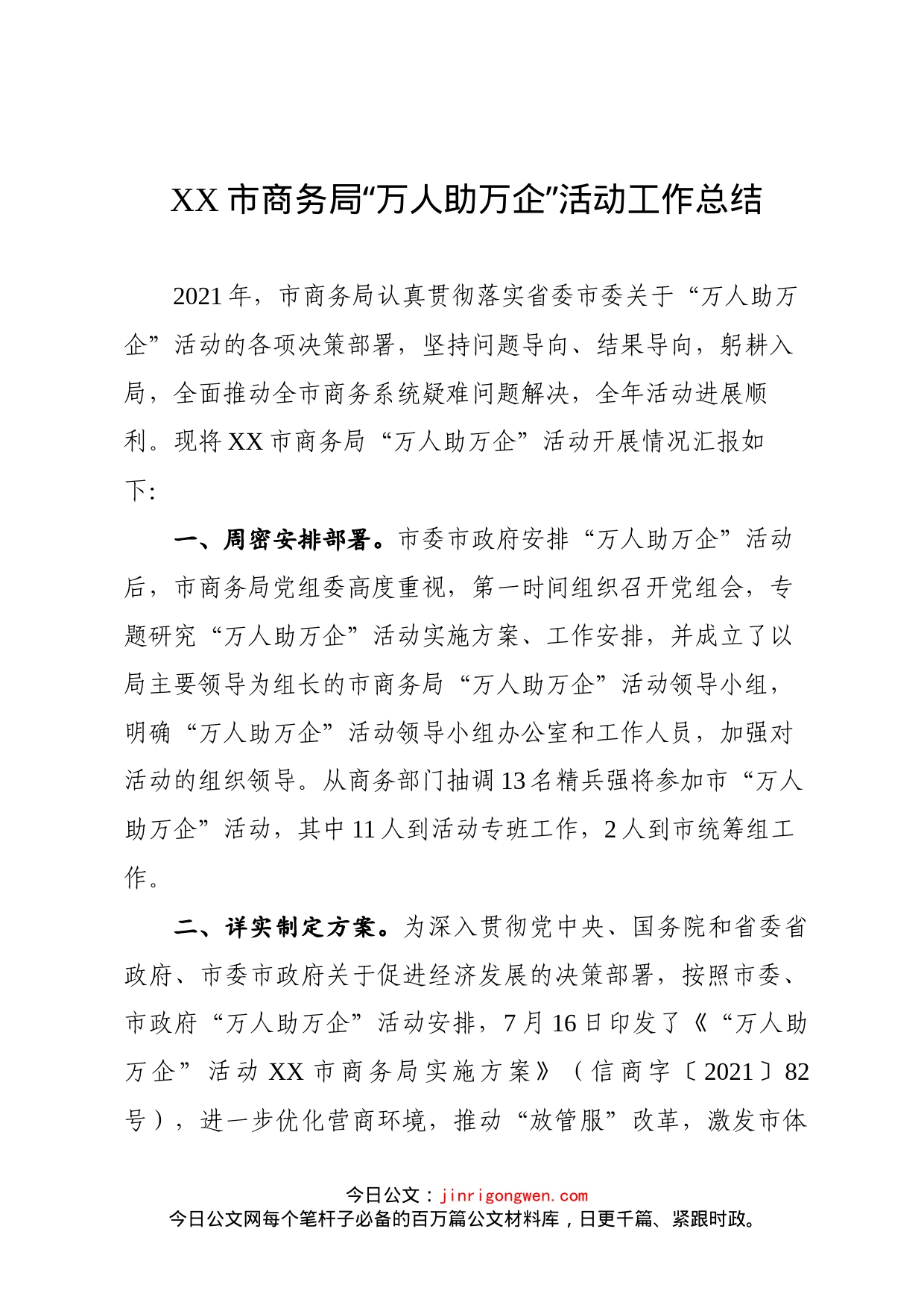 市商务局“万人助万企”活动工作总结_第1页