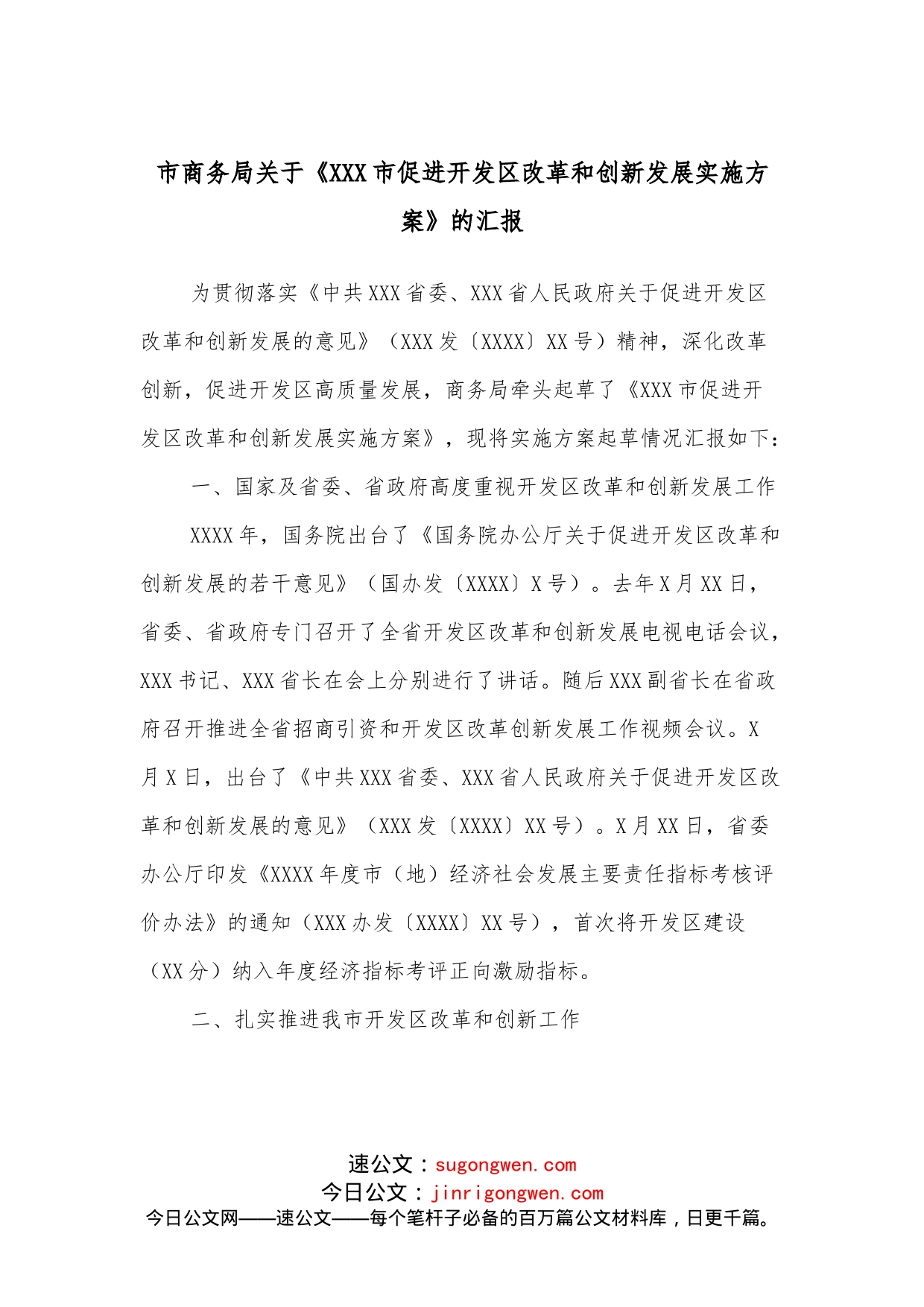 市商务局关于《XXX市促进开发区改革和创新发展实施方案》的汇报_第1页