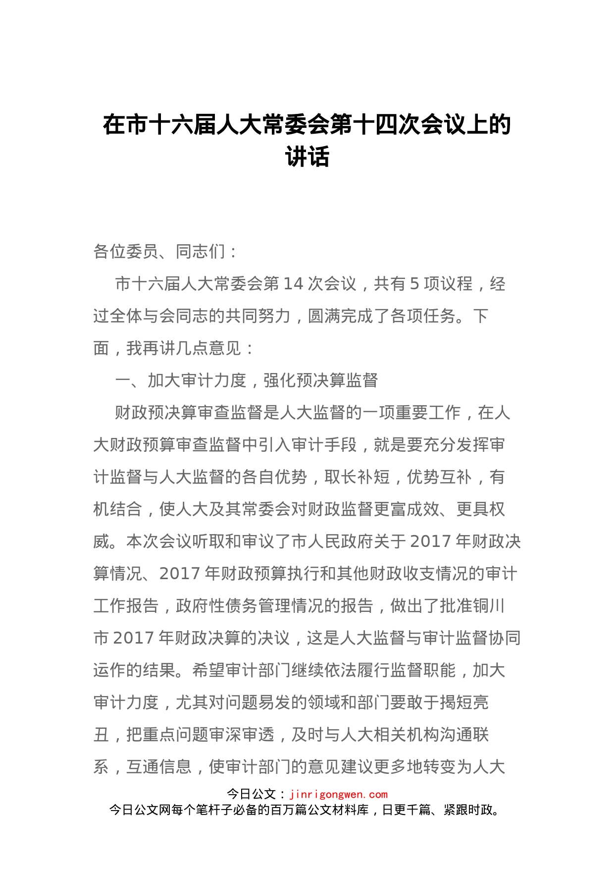 在市十六届人大常委会第十四次会议上的讲话_第1页