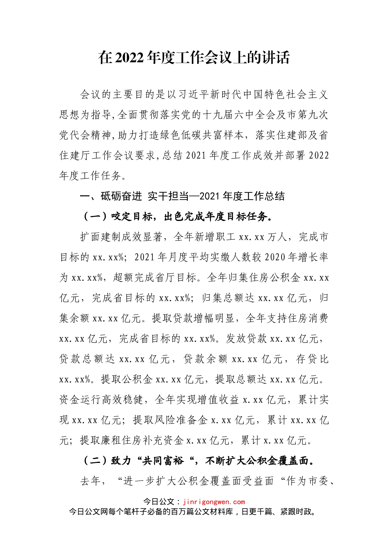 在2022年度工作会议上的讲话_第2页