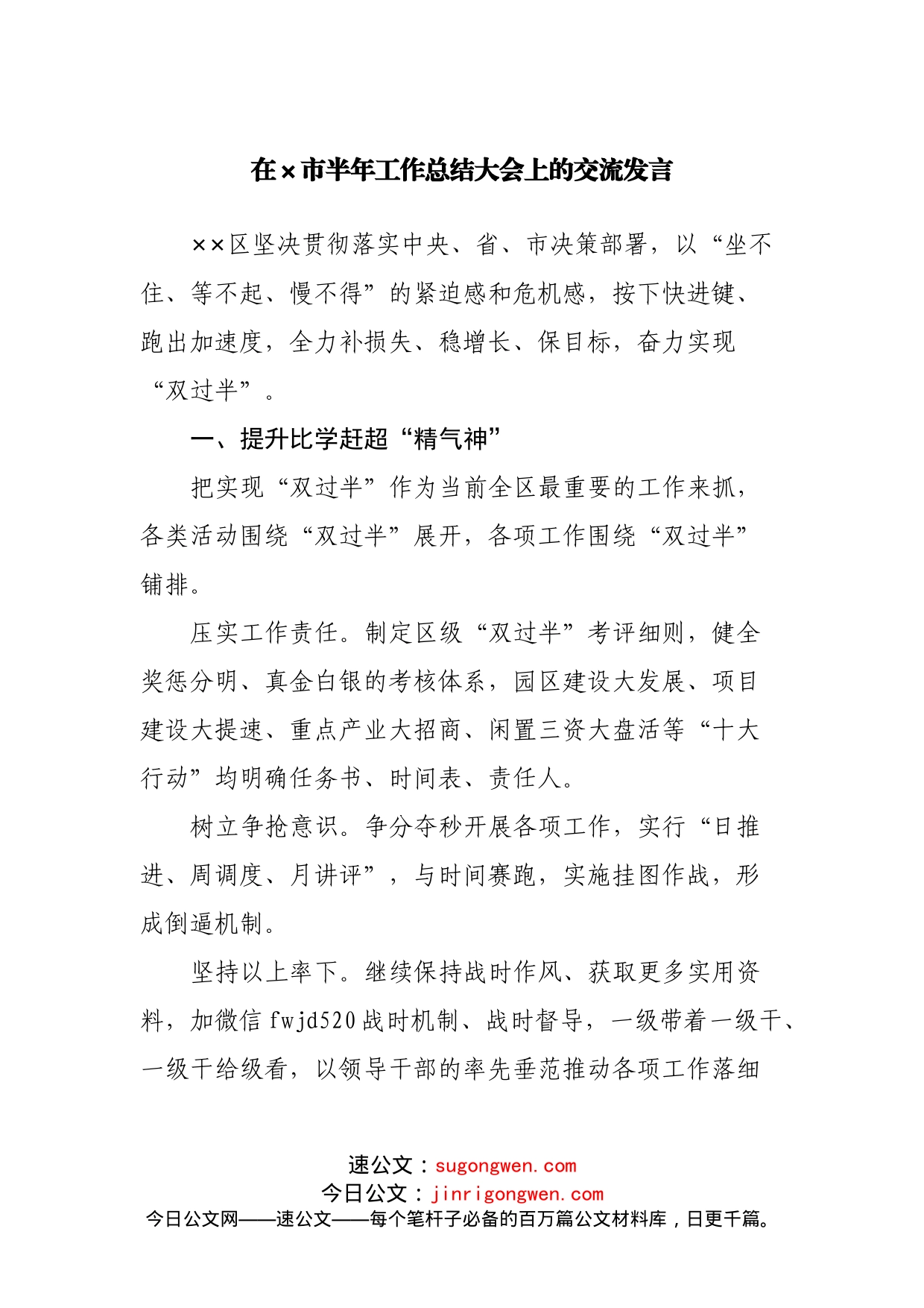 在市半年工作总结大会上的交流发言_第1页