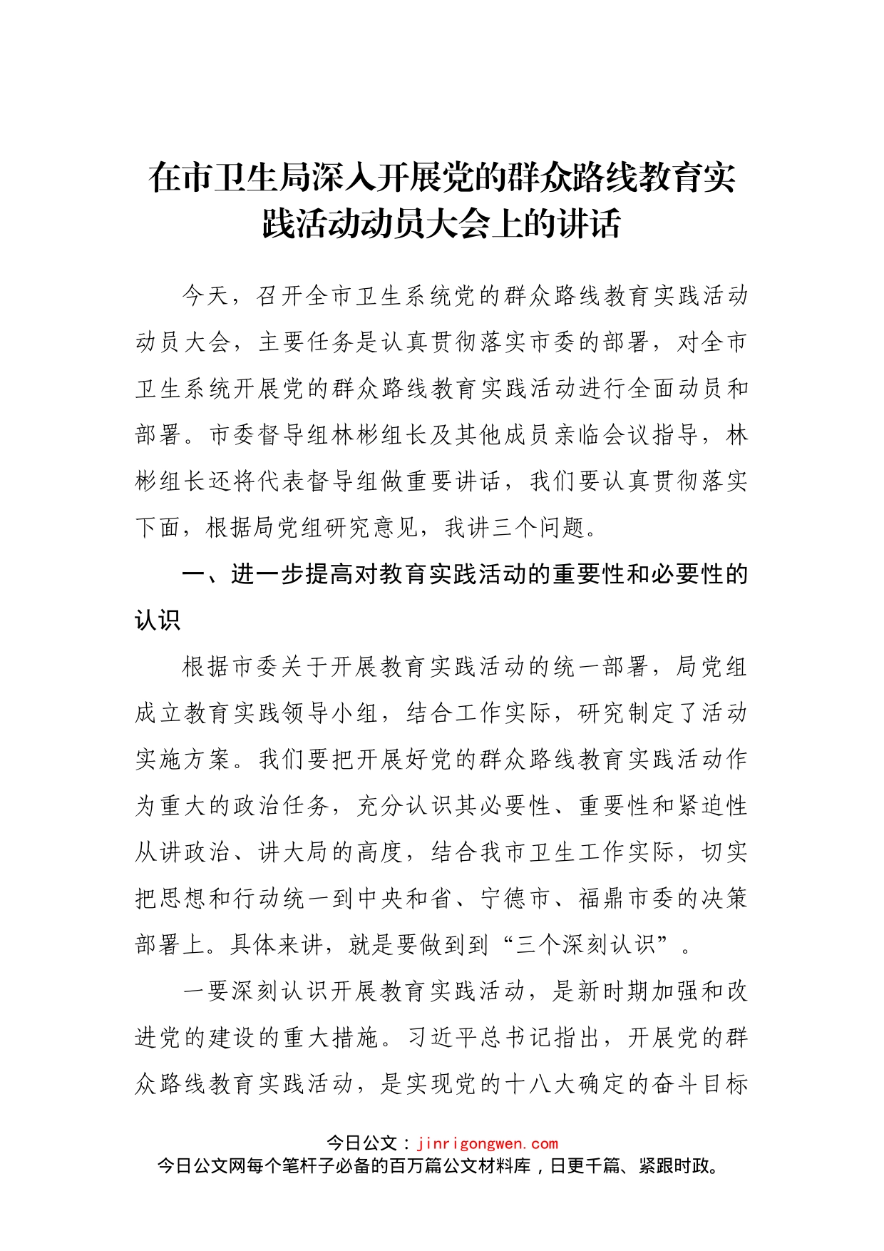 在市卫生局深入开展党的群众路线教育实践活动动员大会上的讲话_第1页