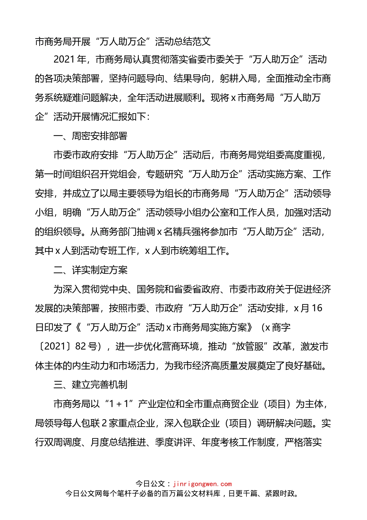 市商务局开展万人助万企活动总结_第1页