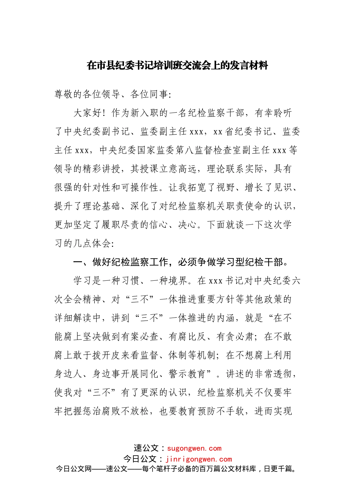 在市县纪委书记培训班交流会上的发言材料(1)_第1页