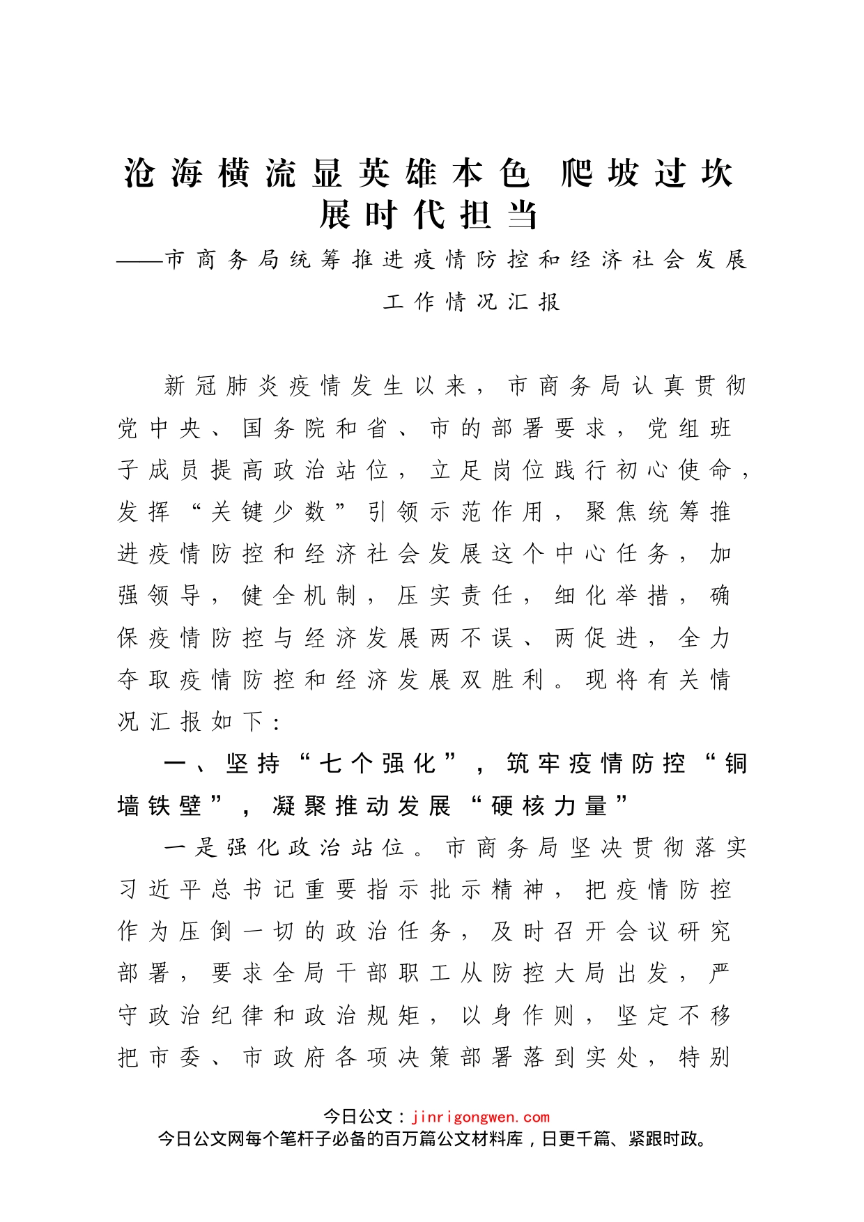 市商务局统筹推进疫情防控和经济社会发展工作情况汇报_第1页