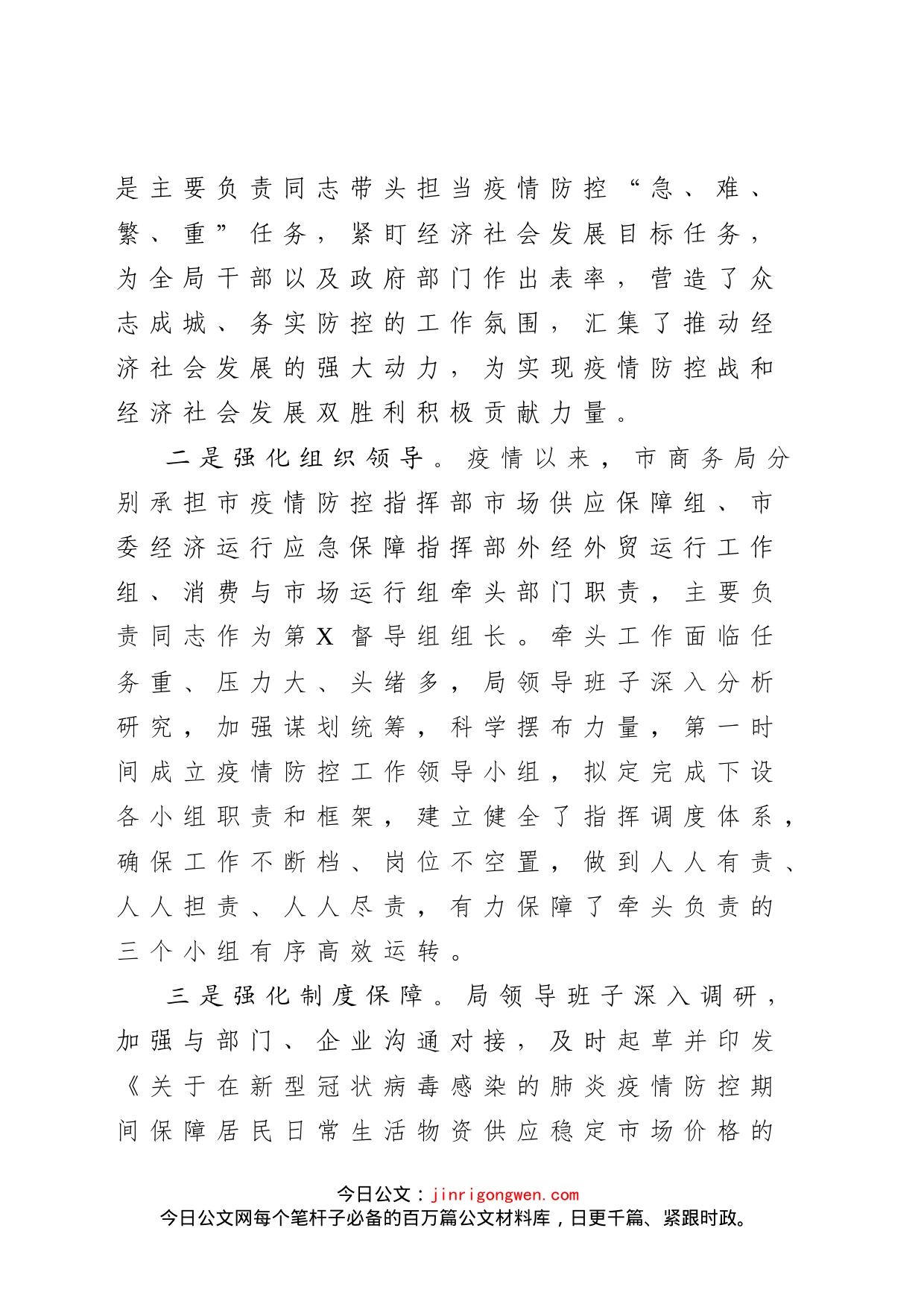 市商务局统筹推进疫情防控和经济社会发展工作情况汇报_第2页