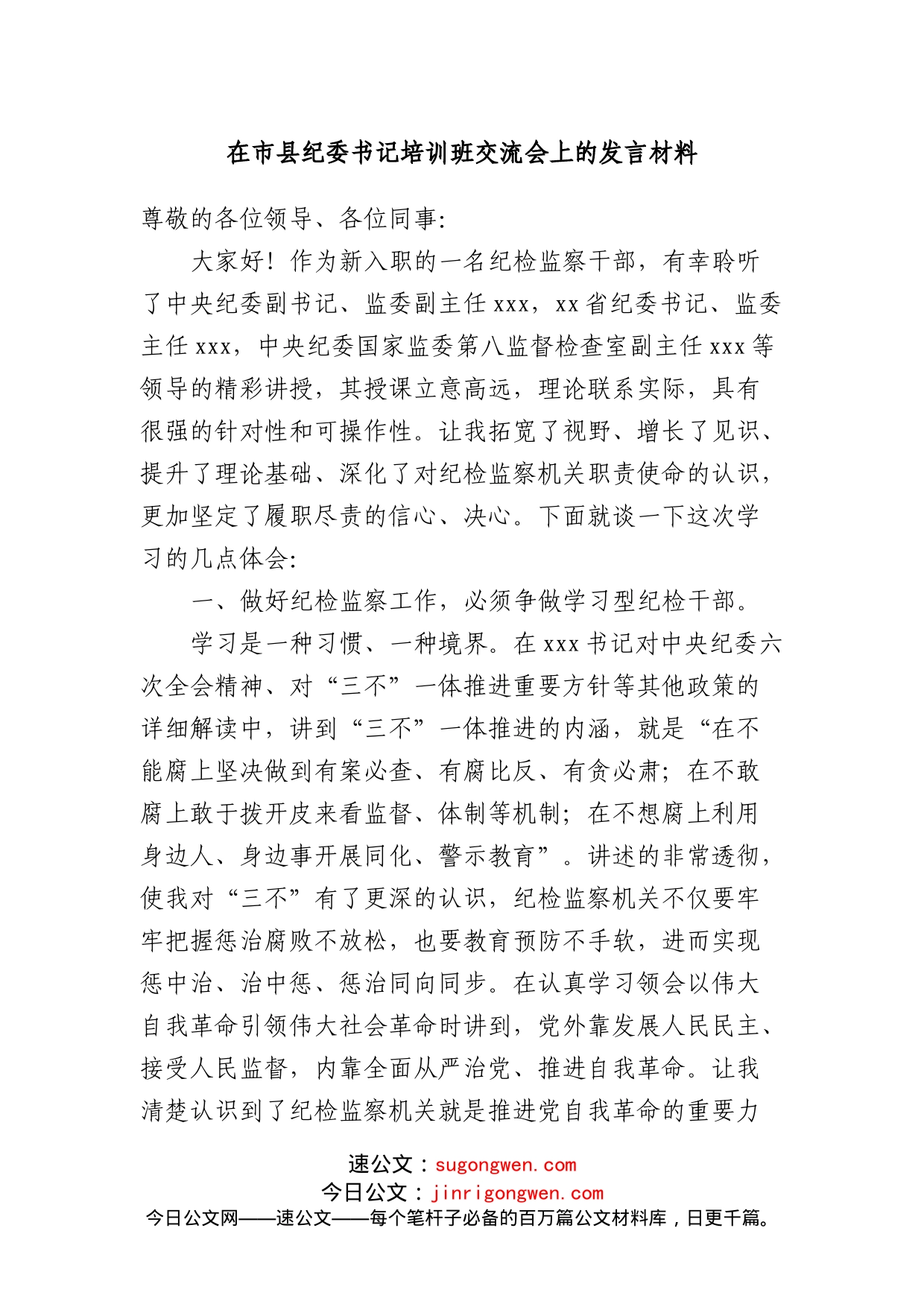 在市县纪委书记培训班交流会上的发言材料_第1页