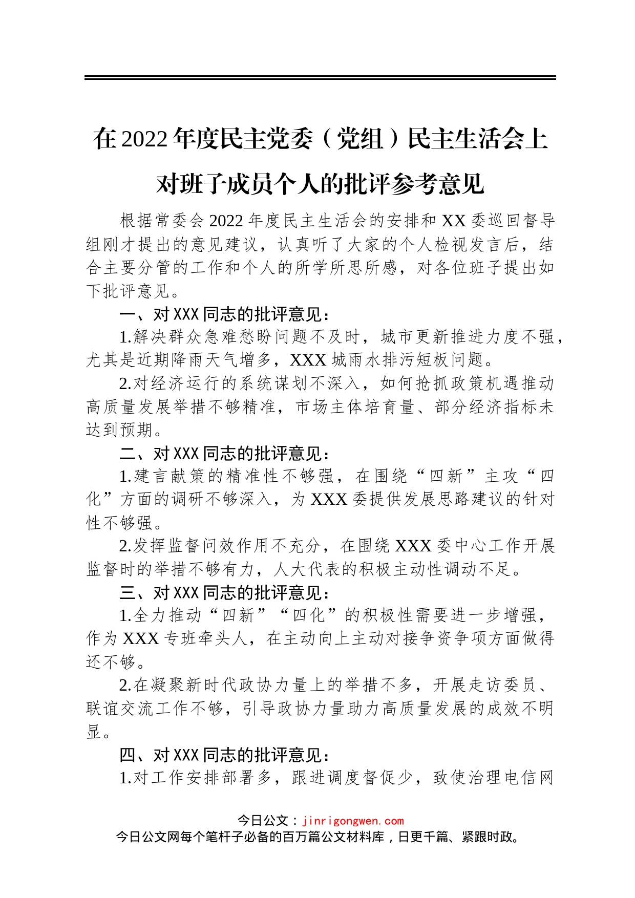 在2022年度民主党委党组民主生活会上对班子成员个人的批评参考意见_第1页