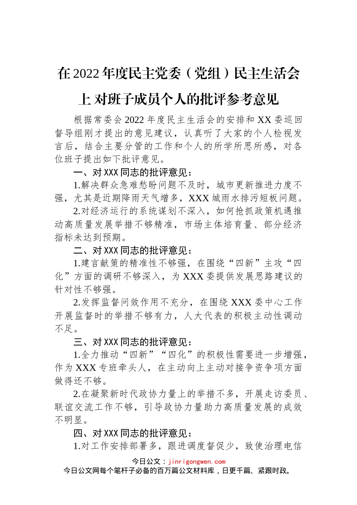 在2022年度民主党委（党组）民主生活会上对班子成员个人的批评参考意见_第1页