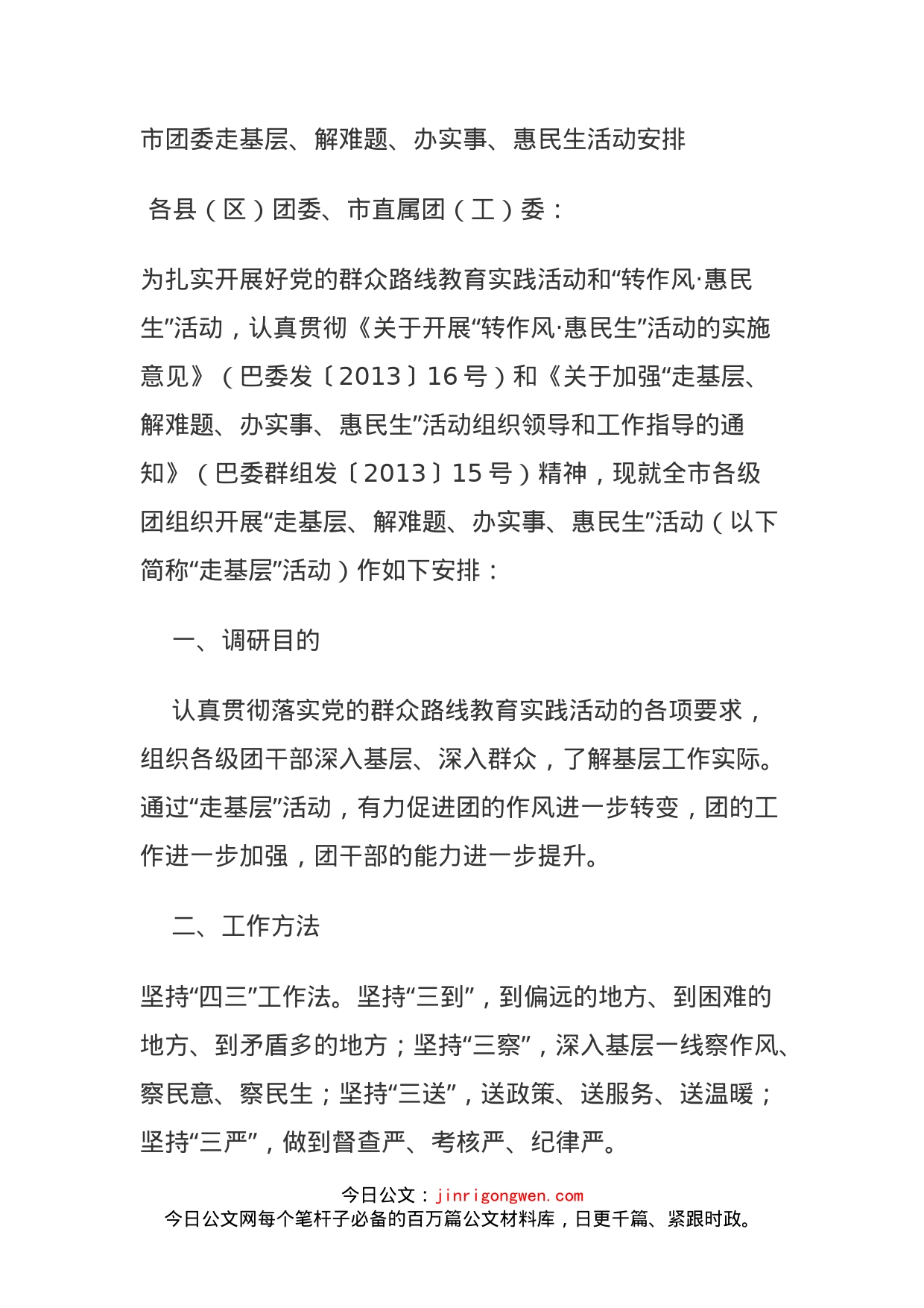 市团委走基层、解难题、办实事、惠民生活动安排_第1页